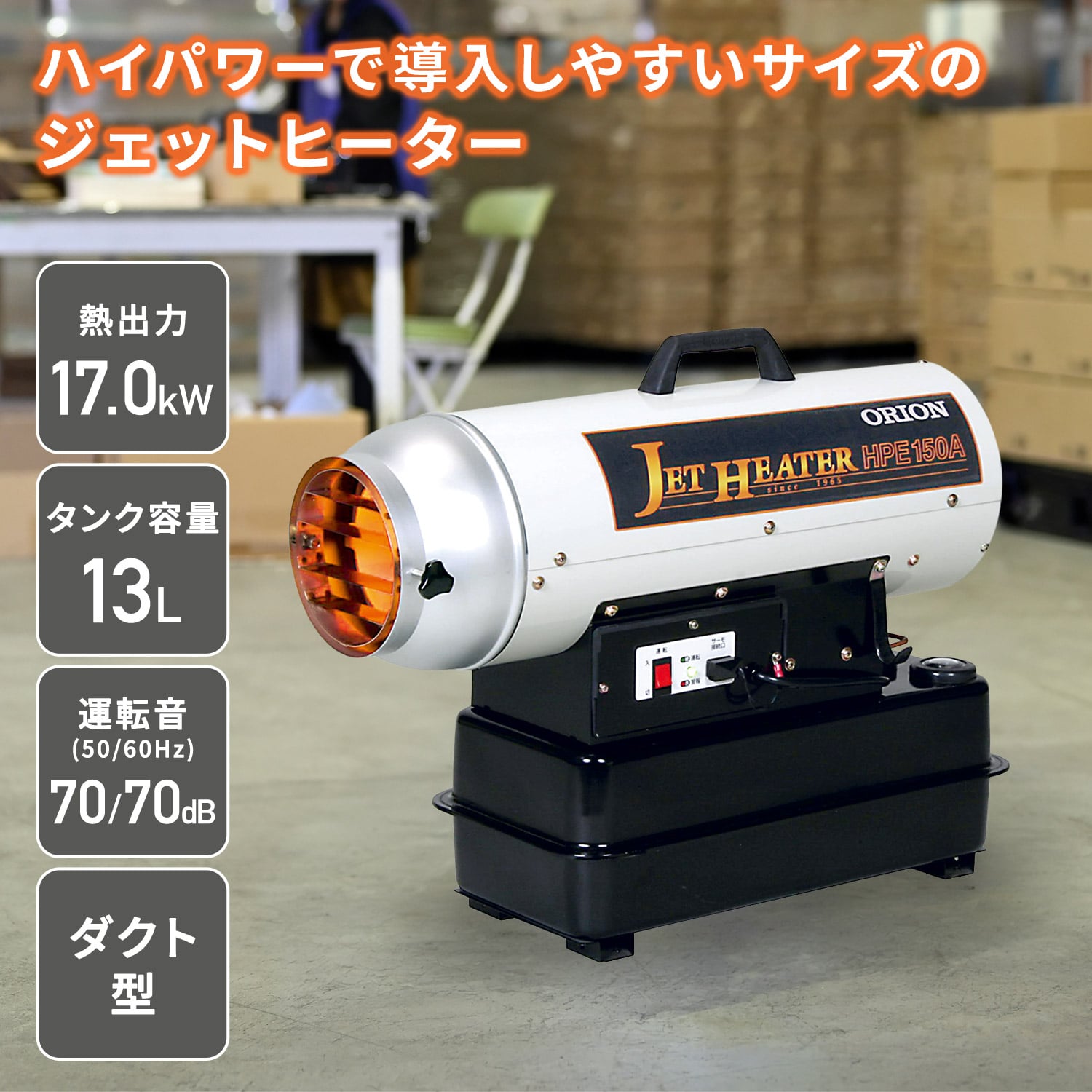 【代引不可】【法人・施設限定】 ジェットヒーター 業務用 ダクト型 ～17.0kW HPE150A1 ORION オリオン機械