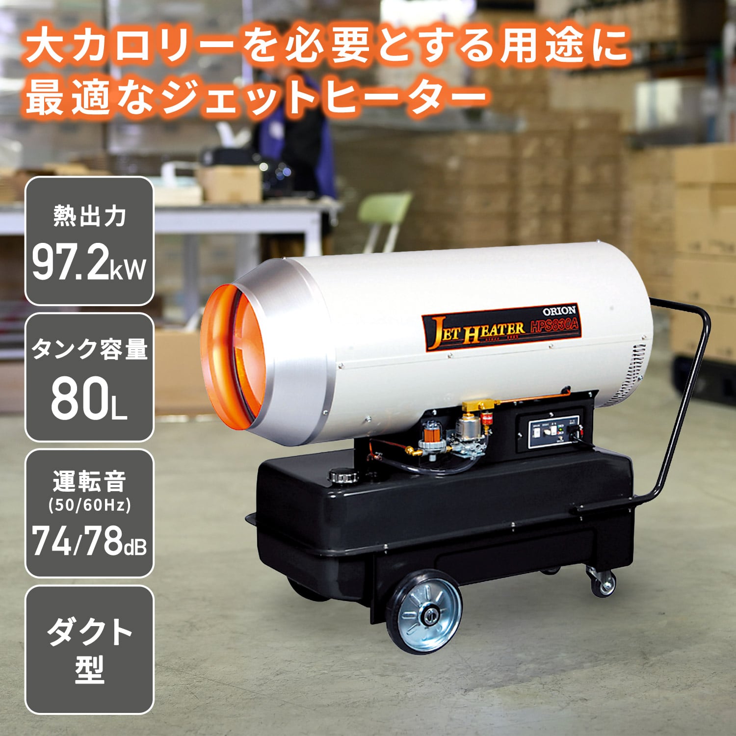 【代引不可】【法人・施設限定】 ジェットヒーター 業務用 ダクト型 97.2kW HPS830A1 ORION オリオン機械