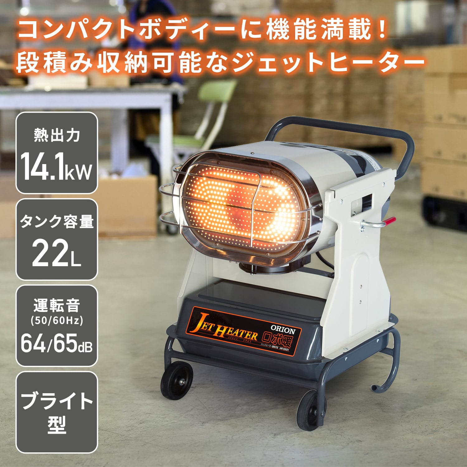 【代引不可】【法人・施設限定】 ジェットヒーター 業務用 ブライト型 14.1kW BRITE ロボ暖 HR120D1 ORION オリオン機械