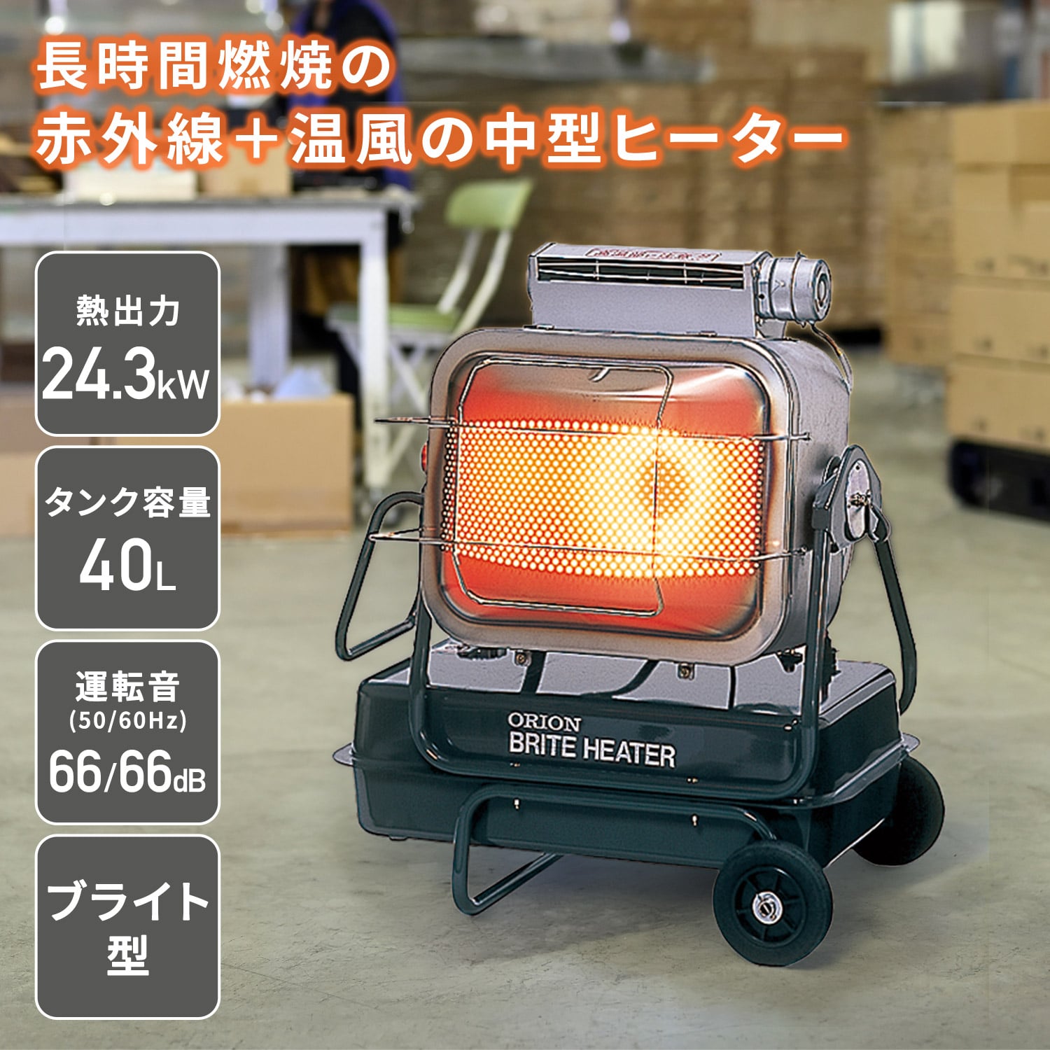 【代引不可】【法人・施設限定】 ジェットヒーター 業務用 ブライト型 24.3kW BRITE HR220A1 ORION オリオン機械