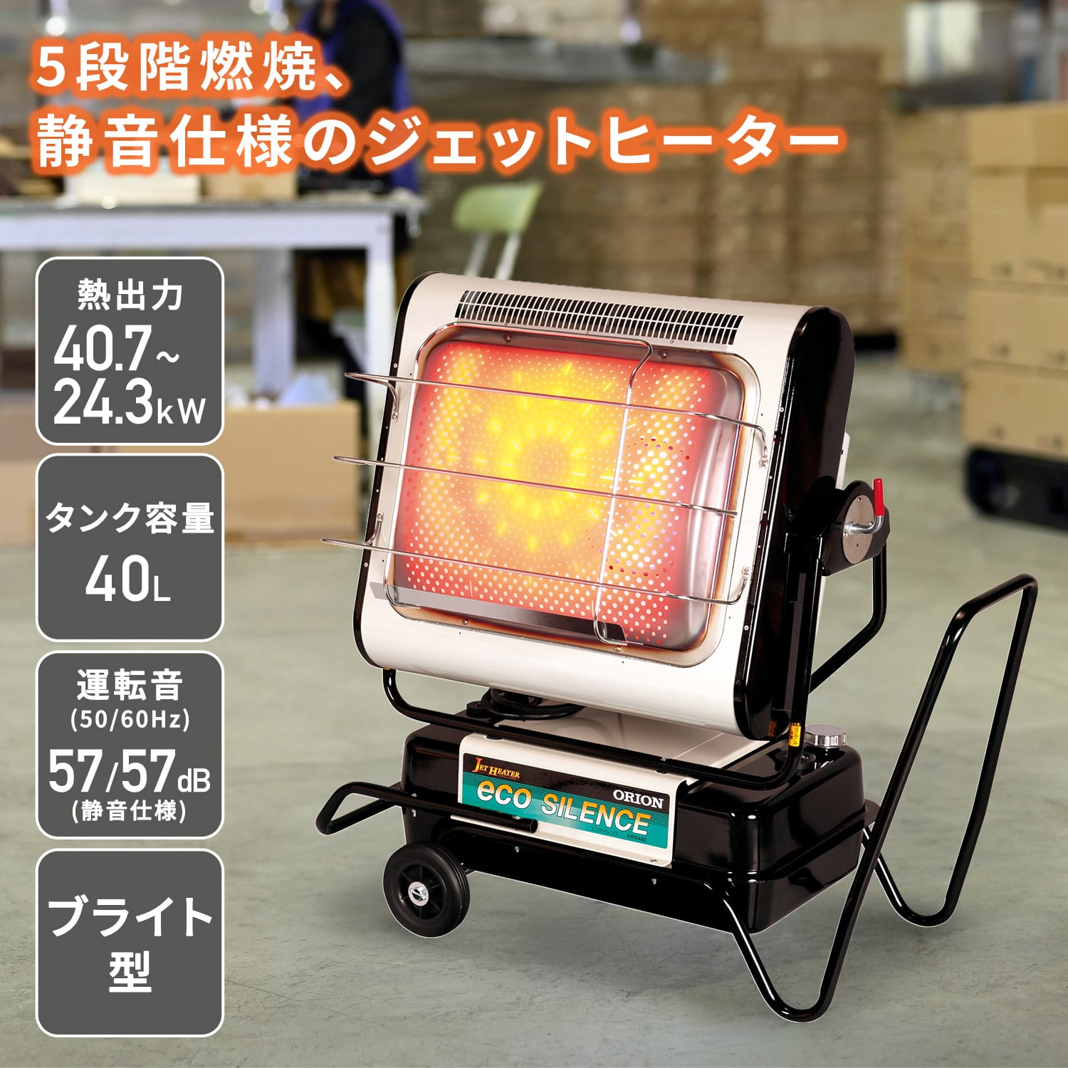 【代引不可】【法人・施設限定】 ジェットヒーター 業務用 ブライト型 ～40.7kW BRITE エコサイレンス HRR480B ORION オリオン機械