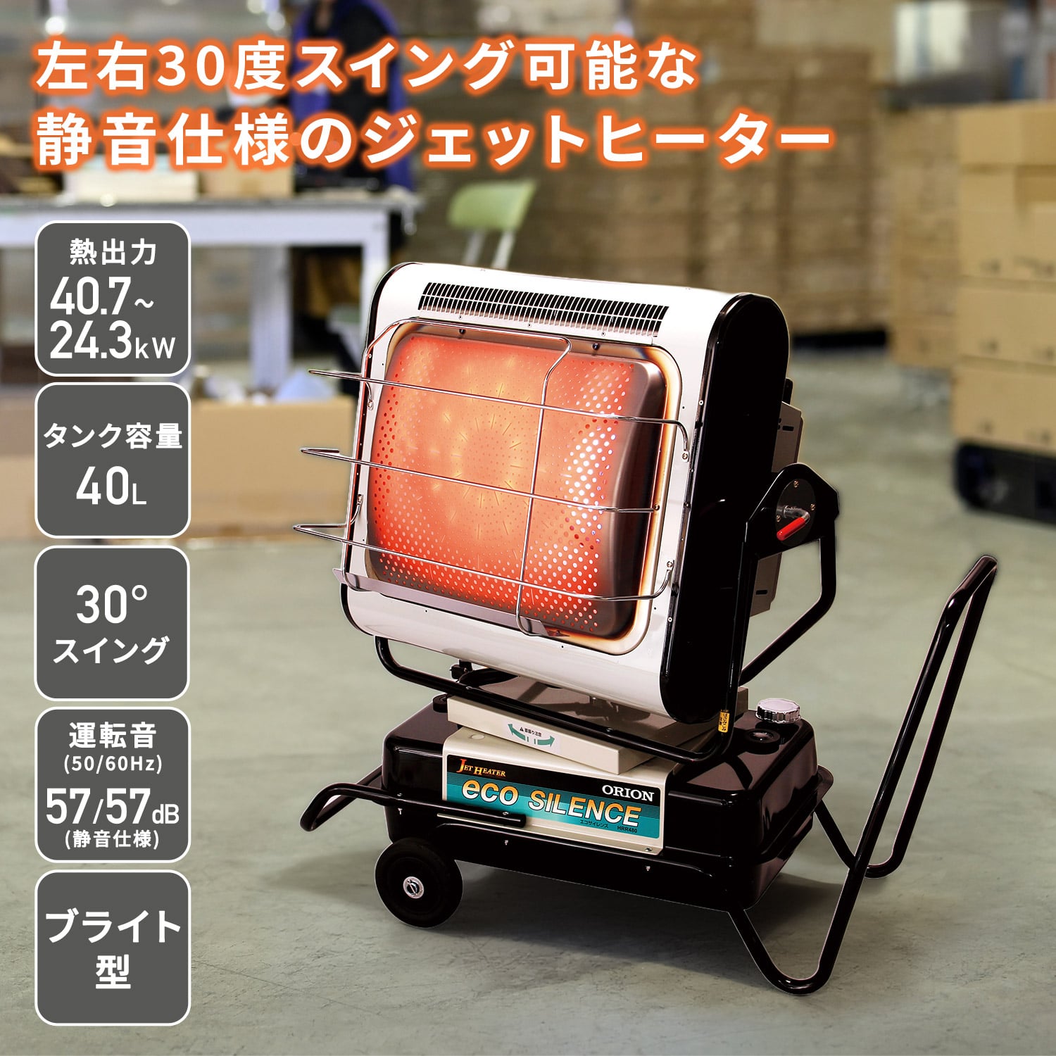 【代引不可】【法人・施設限定】 ジェットヒーター 業務用 ブライト型 ～40.7kW 首振り機能対応 BRITE エコサイレンス HRR480B-S ORION オリオン機械