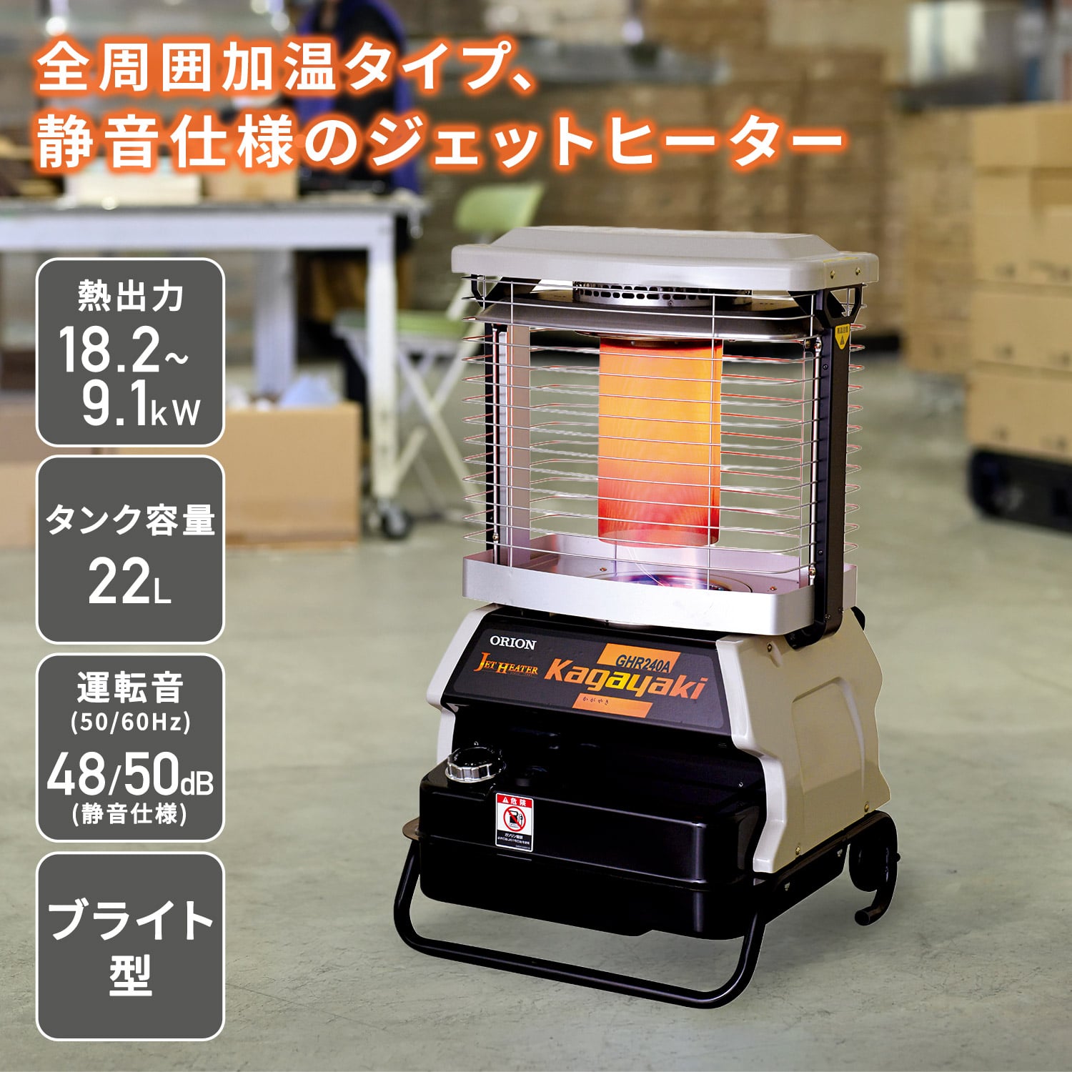 【代引不可】【法人・施設限定】 ジェットヒーター 業務用 ブライト型 ～18.2kW 全周囲加温 BRITE Kagayaki GHR240A1-G ORION オリオン機械