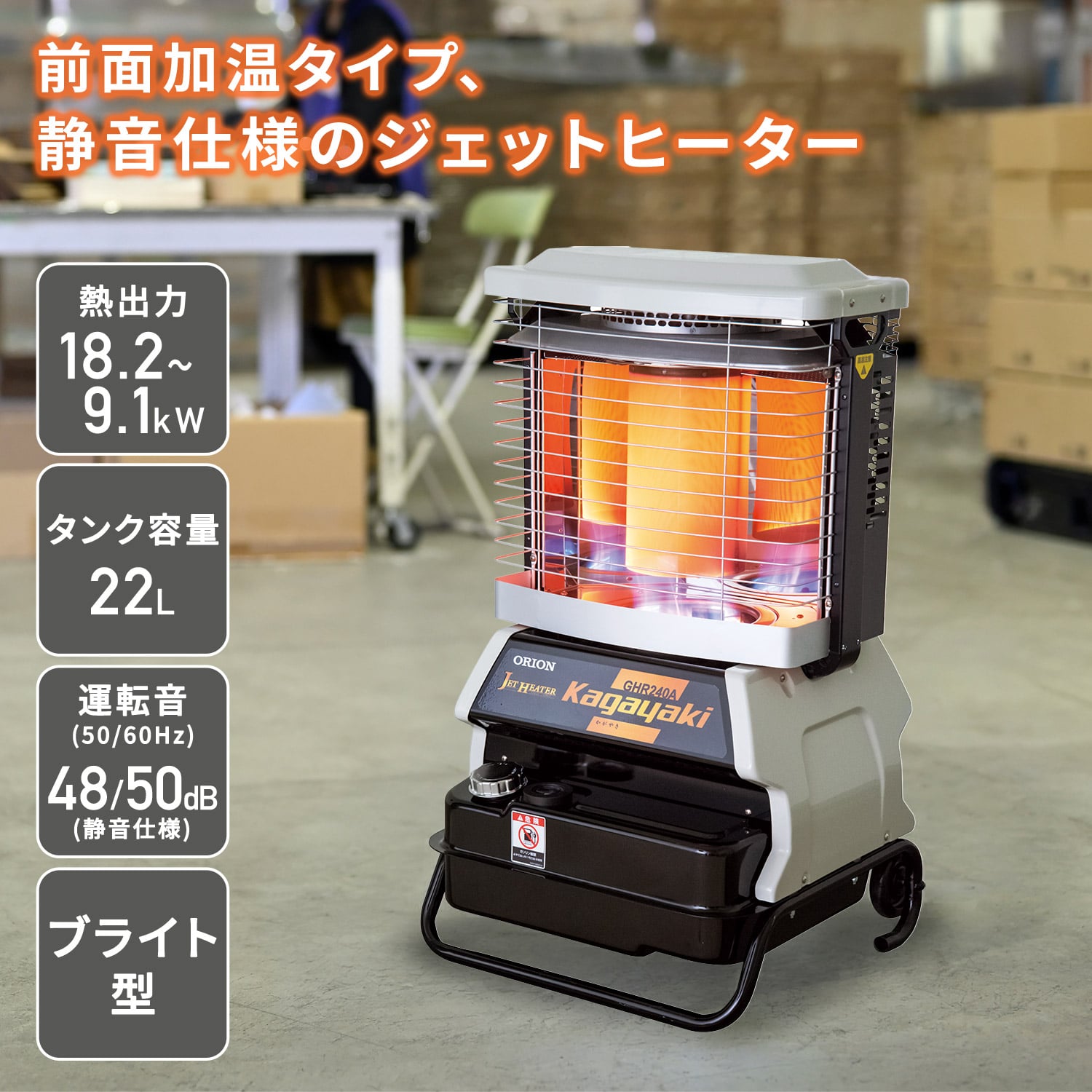 【代引不可】【法人・施設限定】 ジェットヒーター 業務用 ブライト型 ～18.2kW 前面加温 BRITE Kagayaki GHR240A1-R ORION オリオン機械