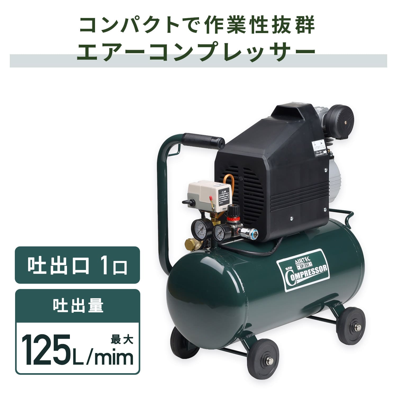 【代引不可】【法人・施設限定】 エアーコンプレッサー 容量25L 単相100V CP-251 ナカトミ NAKATOMI