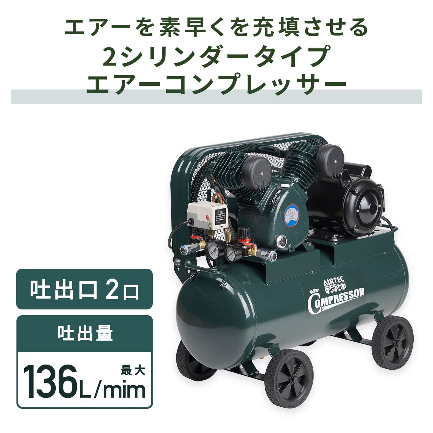 【代引不可】【法人・施設限定】 エアーコンプレッサー 2シリンダー 容量39.5L 単相100V BCP-391 ナカトミ NAKATOMI