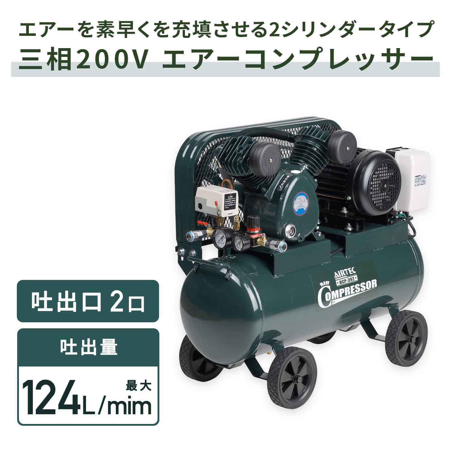 【代引不可】【法人・施設限定】 エアーコンプレッサー 2シリンダー 容量39.5L 三相200V BCP-392 ナカトミ NAKATOMI