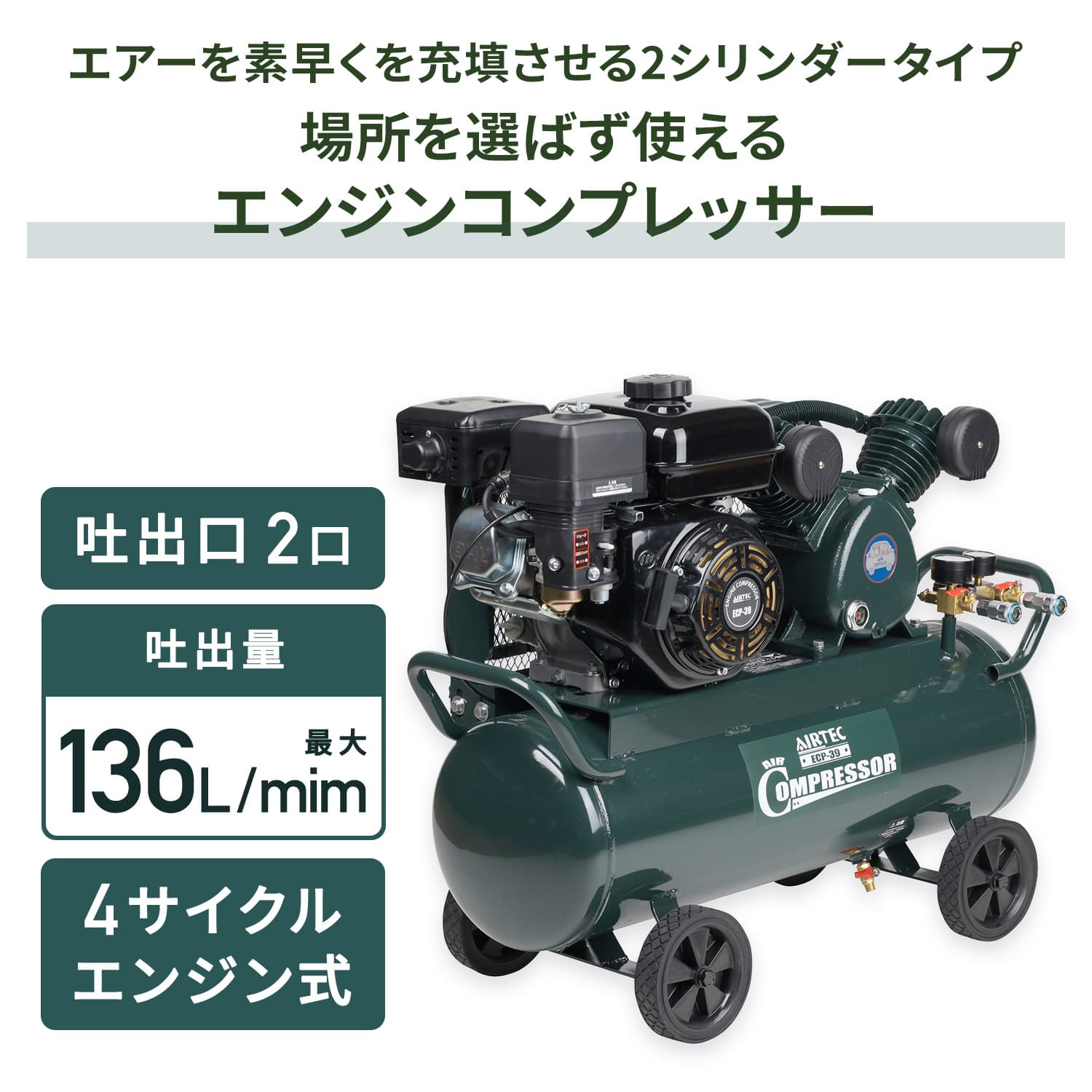 【代引不可】【法人・施設限定】 エアーコンプレッサー エンジン式 2シリンダー 容量39.5L ECP-39 ナカトミ NAKATOMI