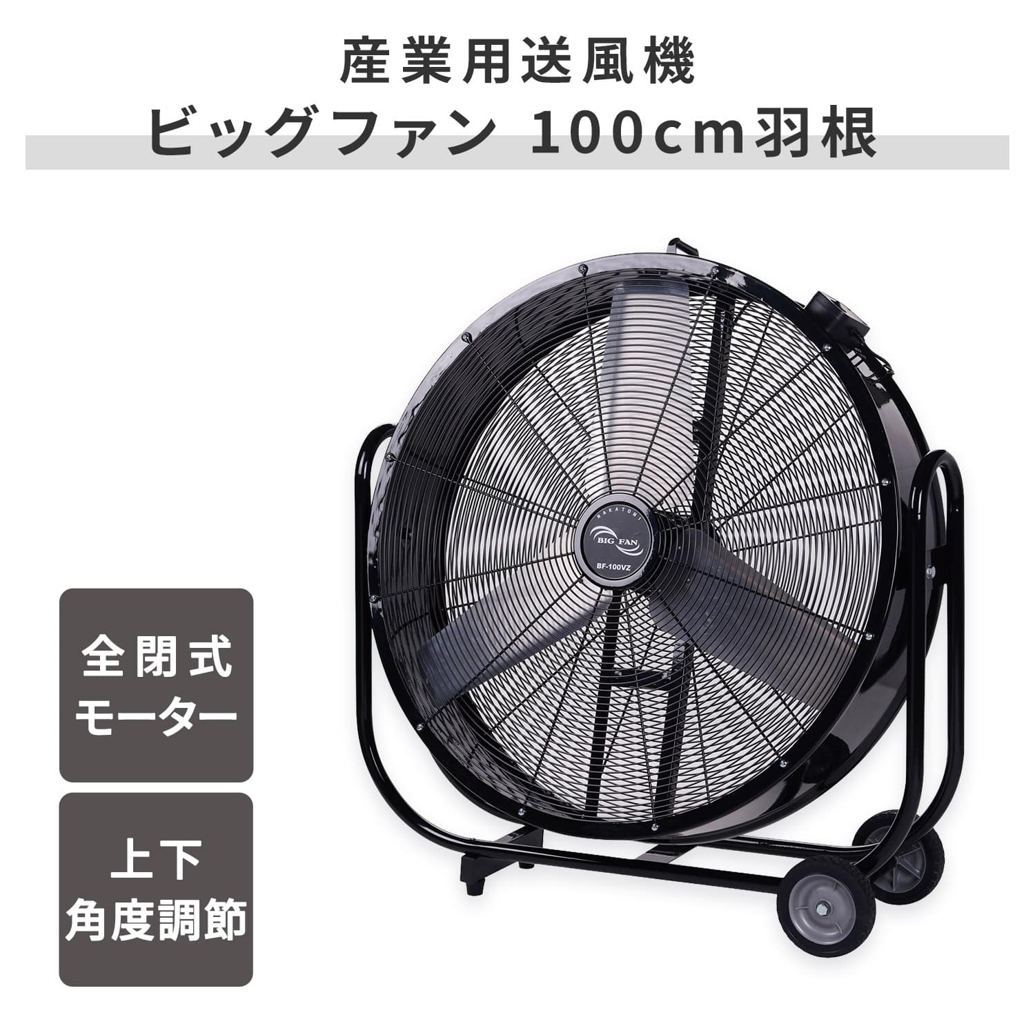 【代引不可】【法人・施設限定】 全閉式 ビッグファン 産業用送風機 100cm羽根 キャスター付き BF-100VZ ナカトミ NAKATOMI