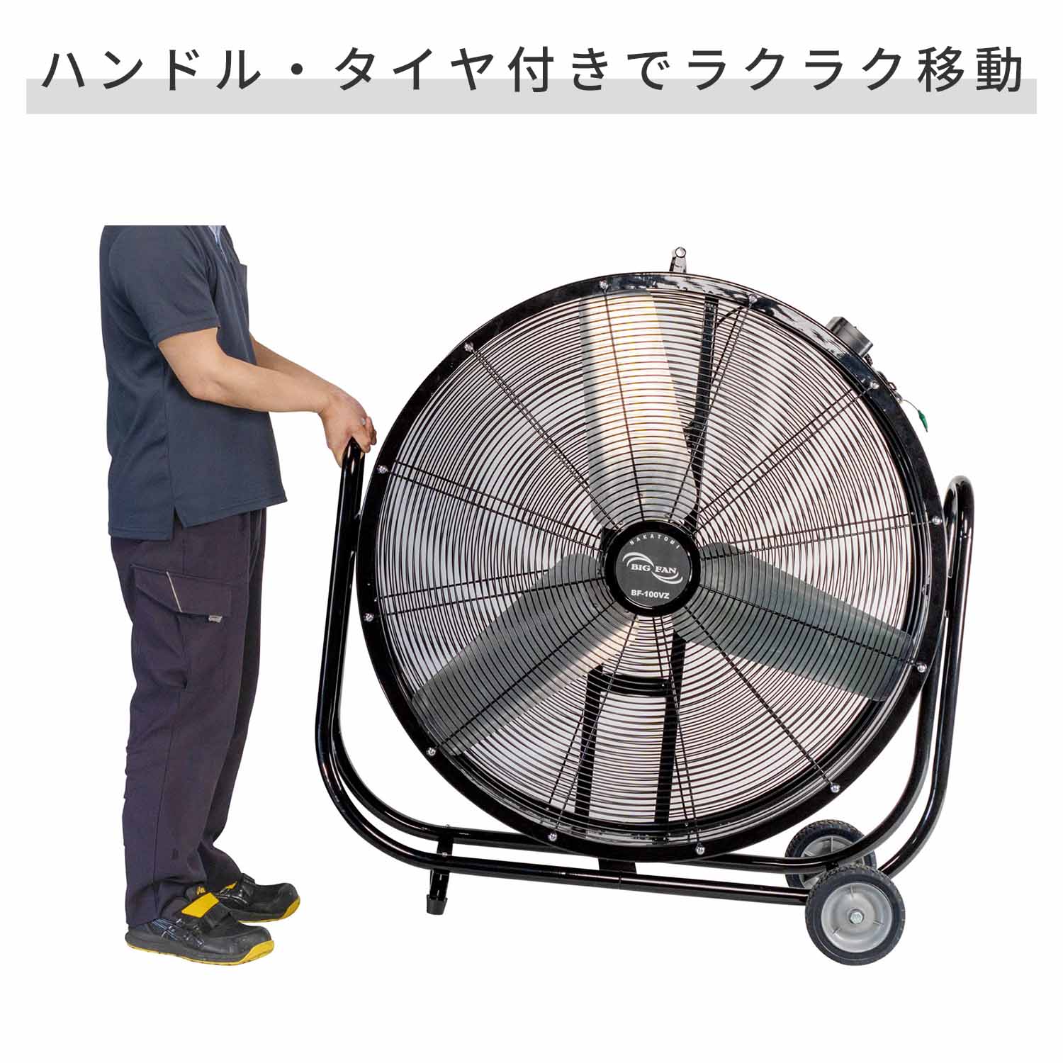 【代引不可】【法人・施設限定】 全閉式 ビッグファン 産業用送風機 100cm羽根 キャスター付き BF-100VZ ナカトミ NAKATOMI
