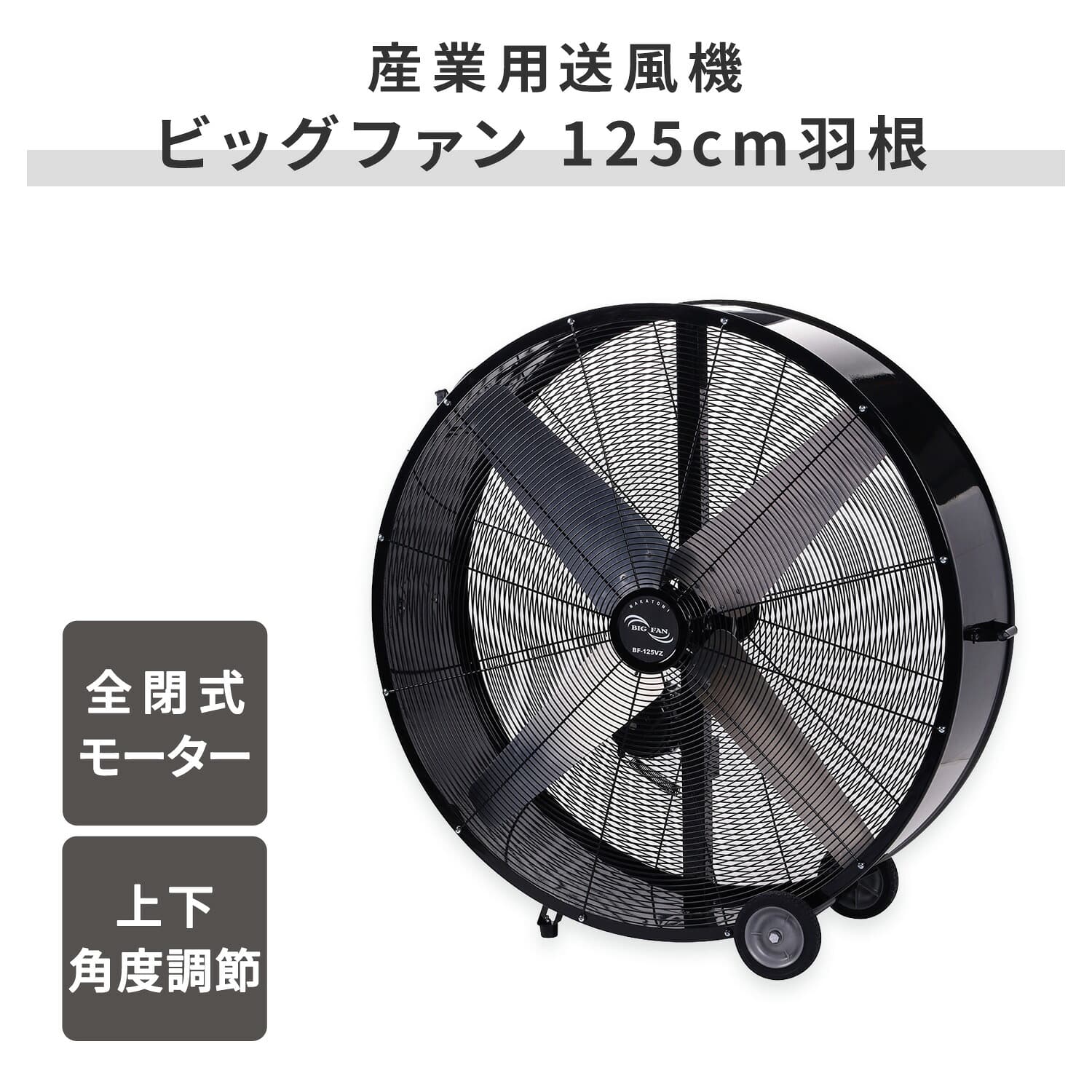【代引不可】【法人・施設限定】 全閉式 ビッグファン 産業用送風機 125cm羽根 キャスター付き BF-125VZ ナカトミ NAKATOMI