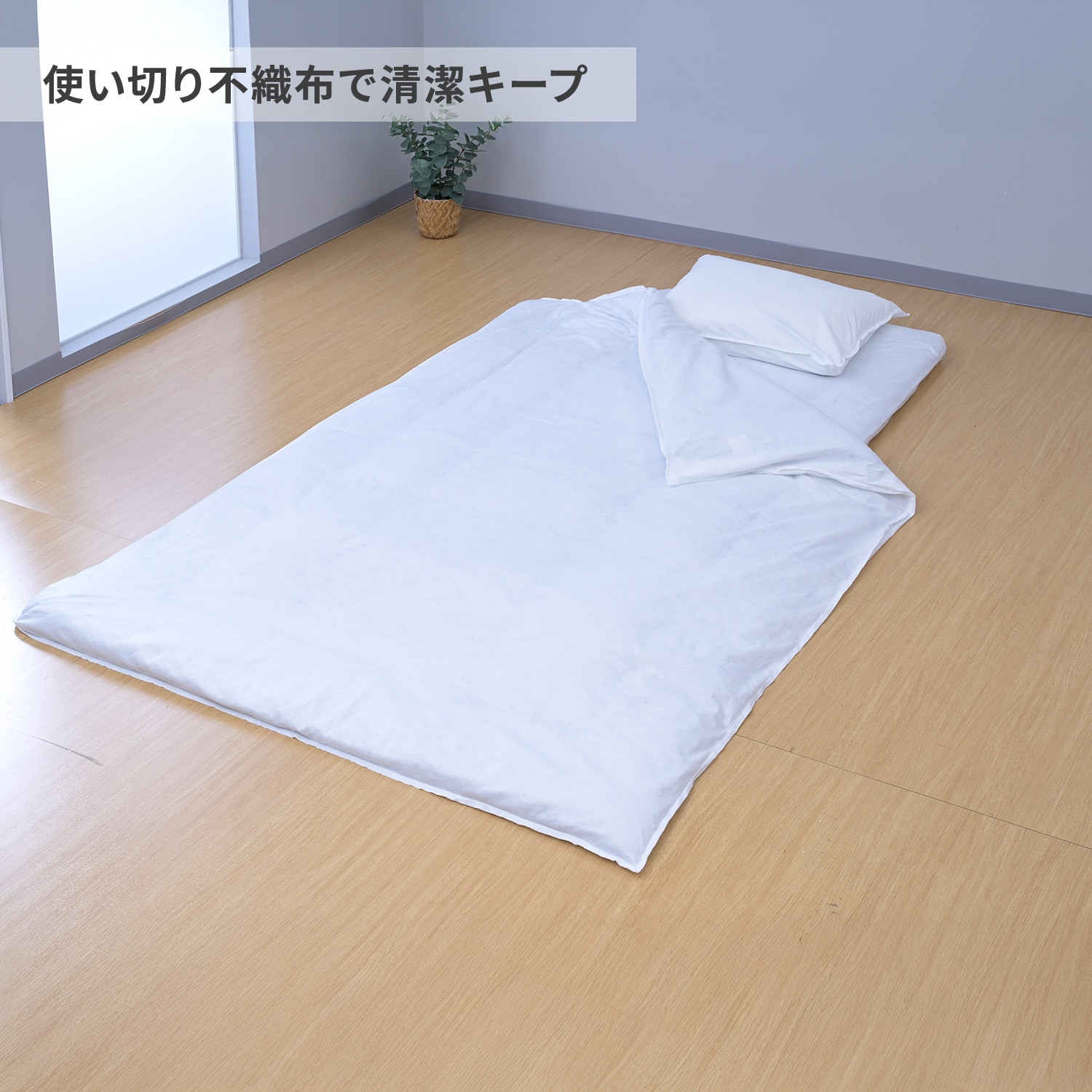 不織布寝具カバー 使い捨て 3点セット(布団カバー/シーツ/枕カバー) 1ケース (24セット入り) STCS-3 山善 YAMAZEN
