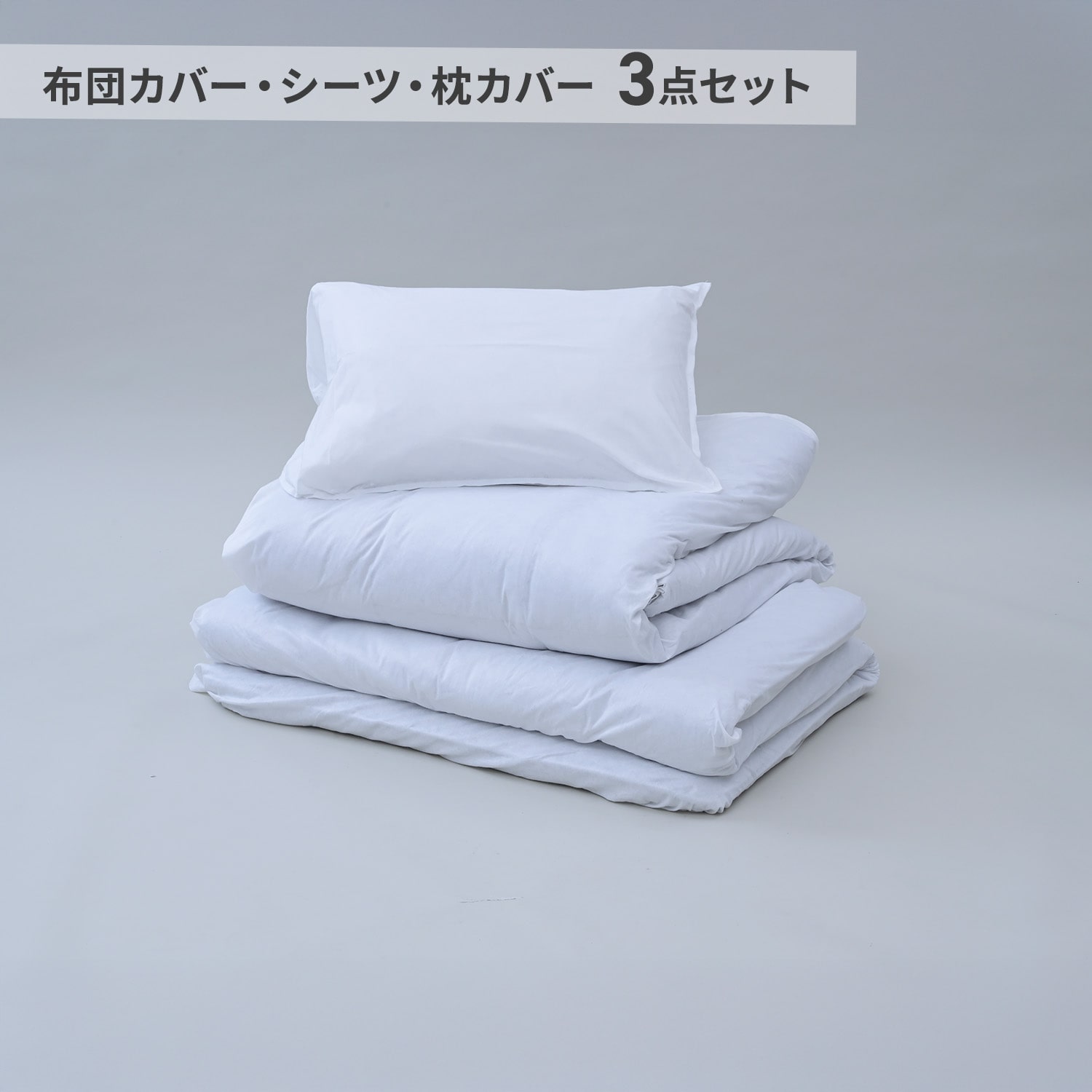 不織布寝具カバー 使い捨て 3点セット(布団カバー/シーツ/枕カバー) 1ケース (24セット入り) STCS-3 山善 YAMAZEN