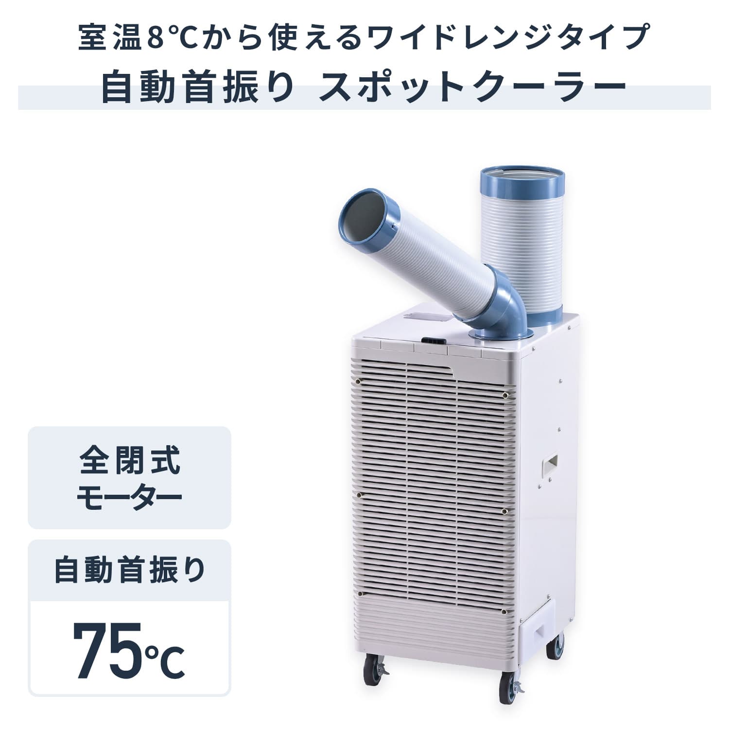 【代引不可】【法人・施設限定】 全閉式 スポットエアコン ツインダクト 単相100V 自動首振り キャスター付き 排熱ダクト付き SAC-30WS ナカトミ NAKATOMI