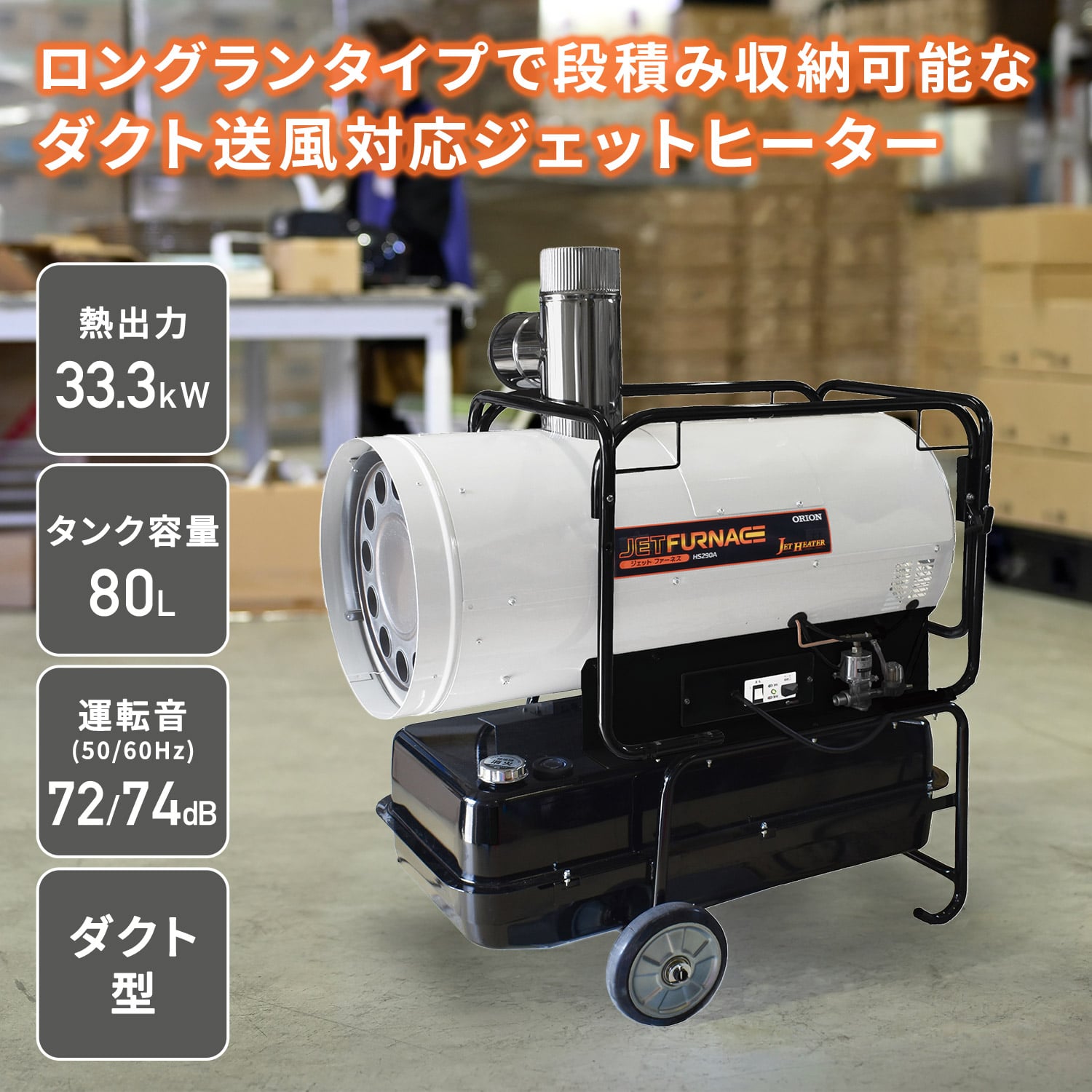 【代引不可】【法人・施設限定】 ジェットヒーター 業務用 ダクト型 33.3kW ジェットファーネス HS290A-LT ORION オリオン機械