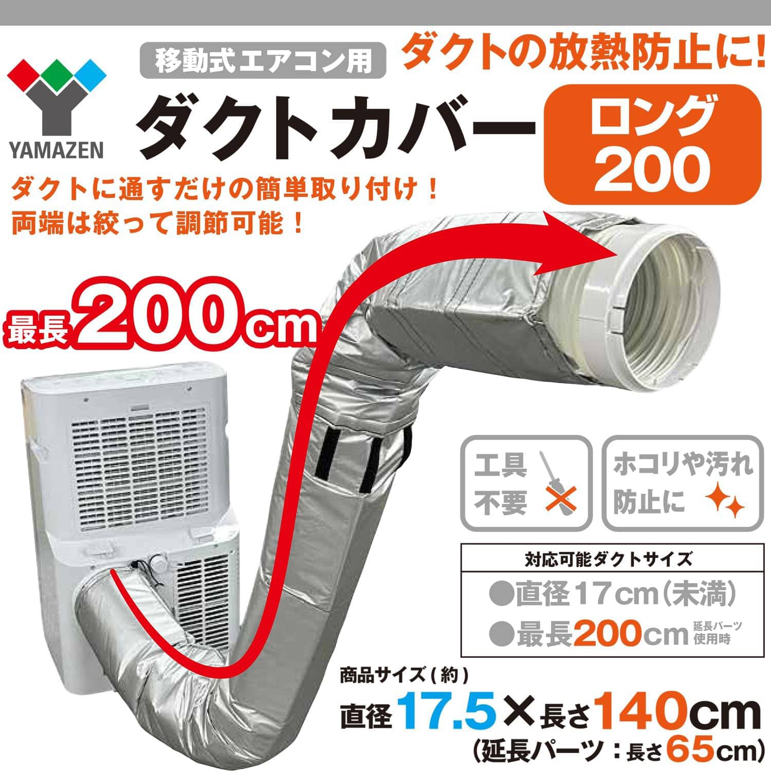 移動式エアコン用 ダクトカバー 200cm ロング 直径17cm未満 断熱対応 YZ-MACL2 山善 YAMAZEN