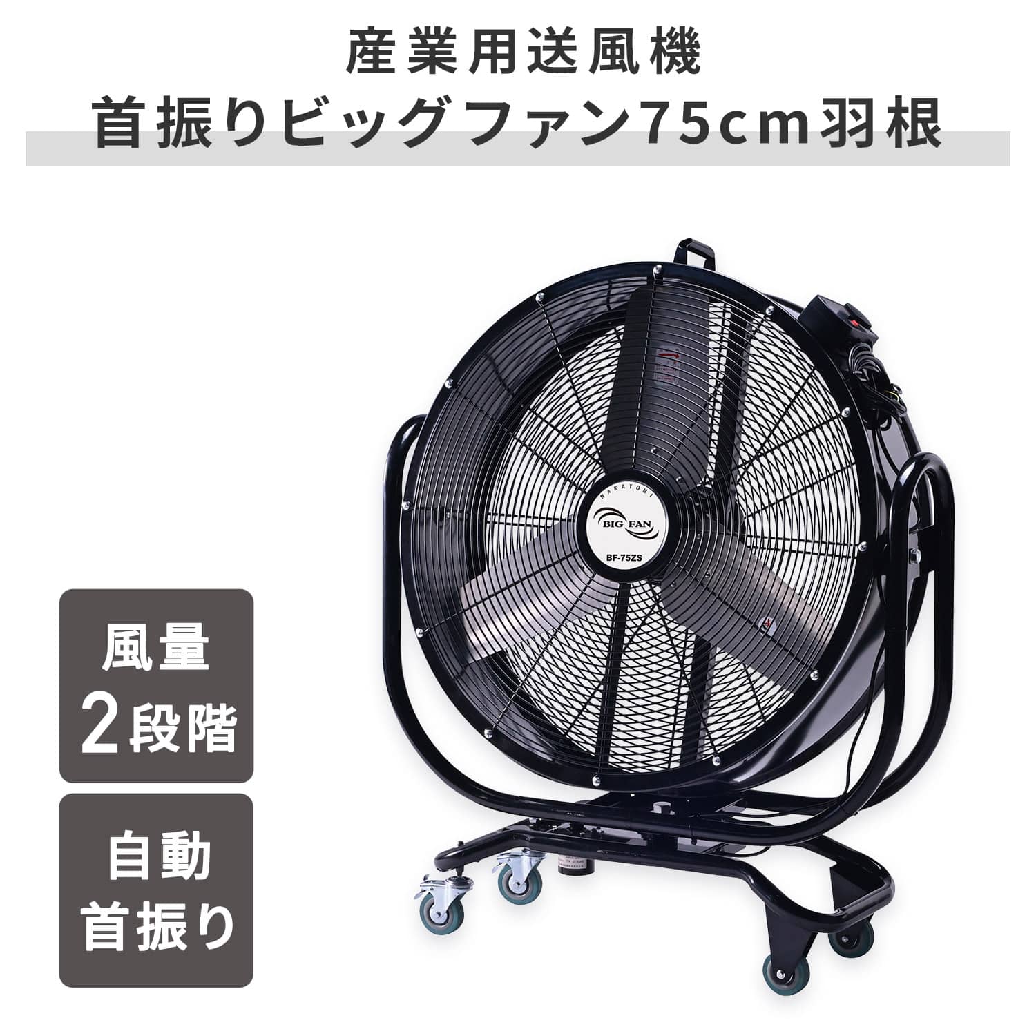 【代引不可】【法人・施設限定】 全閉式 ビッグファン 産業用送風機 75cm羽根 キャスター付き 自動首振り BF-75ZS ナカトミ NAKATOMI
