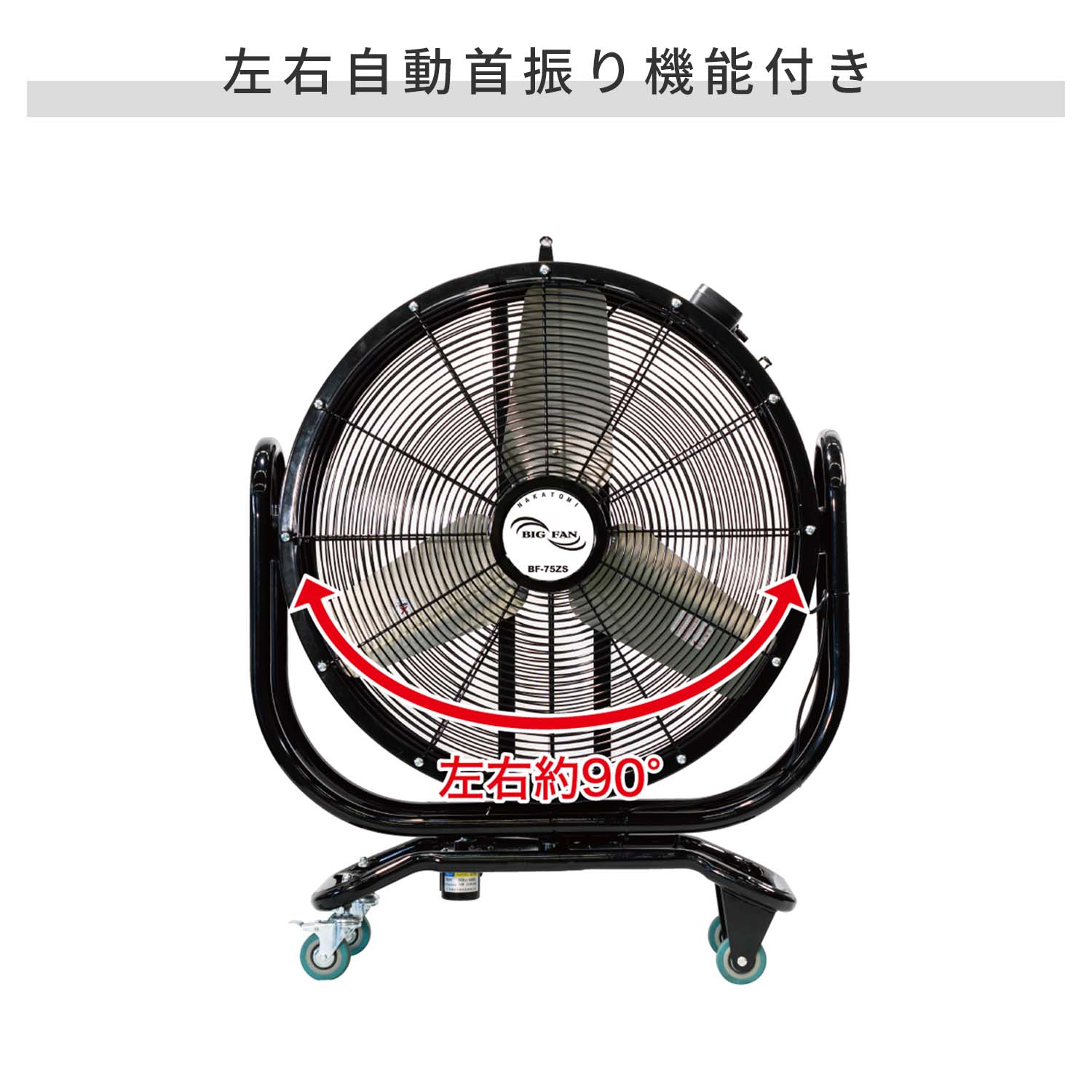 【代引不可】【法人・施設限定】 全閉式 ビッグファン 産業用送風機 75cm羽根 キャスター付き 自動首振り BF-75ZS ナカトミ NAKATOMI