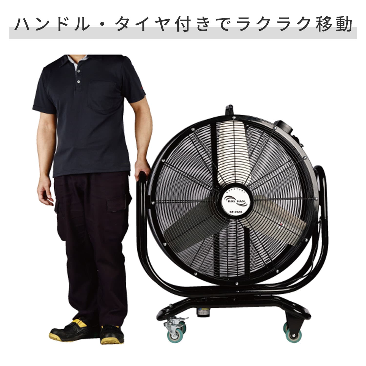 【代引不可】【法人・施設限定】 全閉式 ビッグファン 産業用送風機 75cm羽根 キャスター付き 自動首振り BF-75ZS ナカトミ NAKATOMI