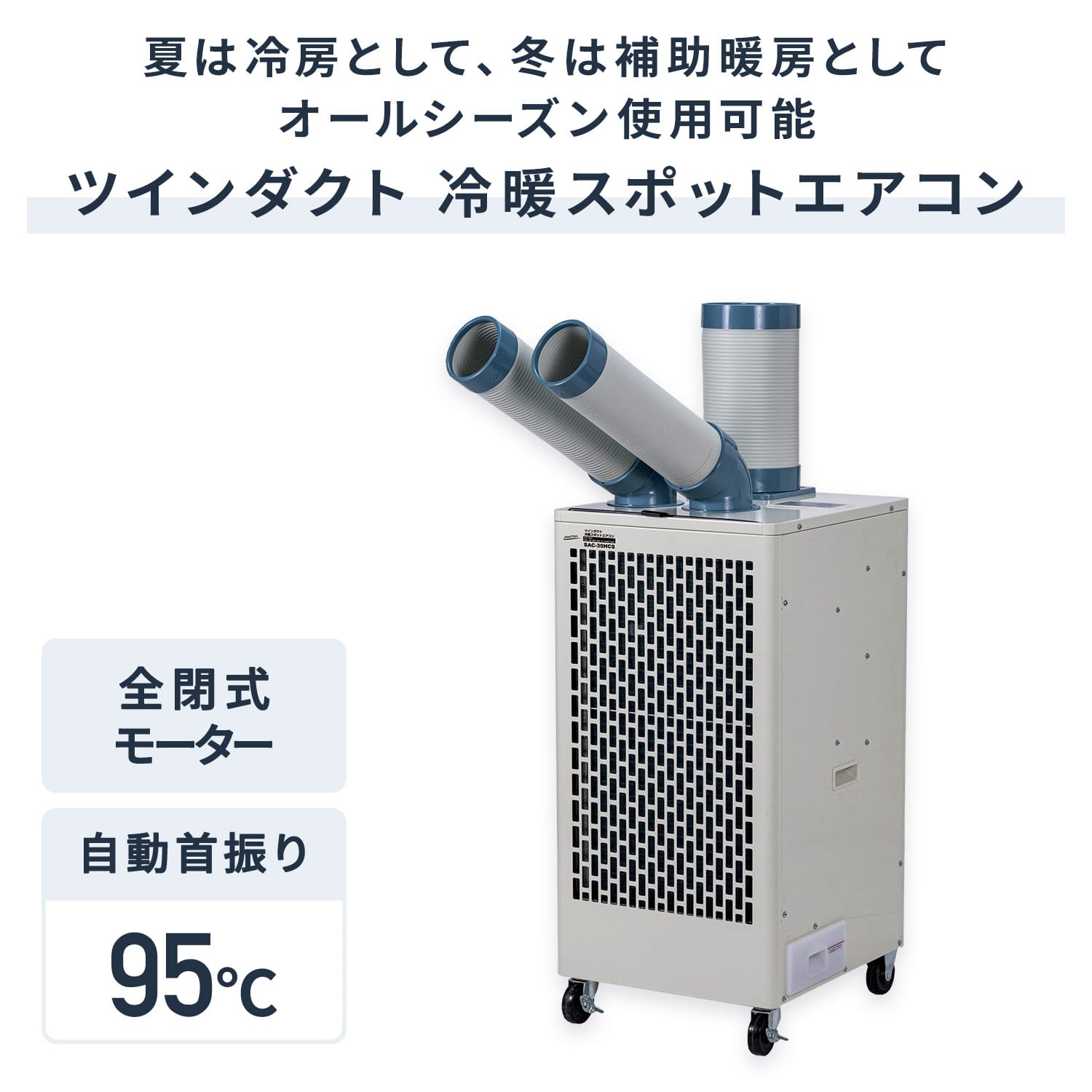 【代引不可】【法人・施設限定】 全閉式 スポットエアコン ツインダクト 単相100V 自動首振り キャスター付き 排熱ダクト付き SAC-35HCS ナカトミ NAKATOMI