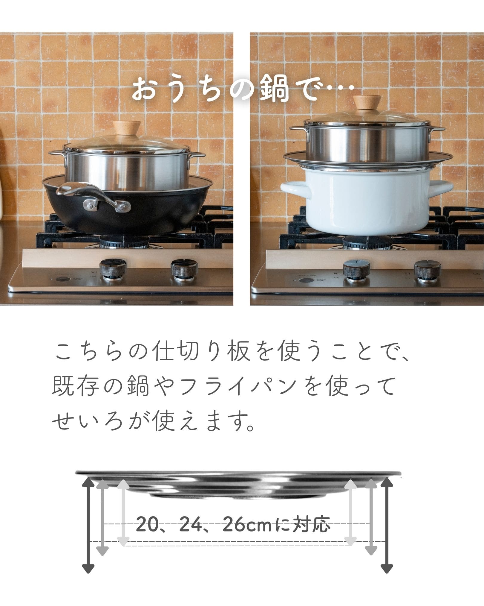 せいろ用仕切り板 ステンレス 20-26cm 鍋/フライパン対応 食洗機対応 【※仕切り板のみ せいろ本体は別売り】 日本製 燕三条製 ビーワーススタイル
