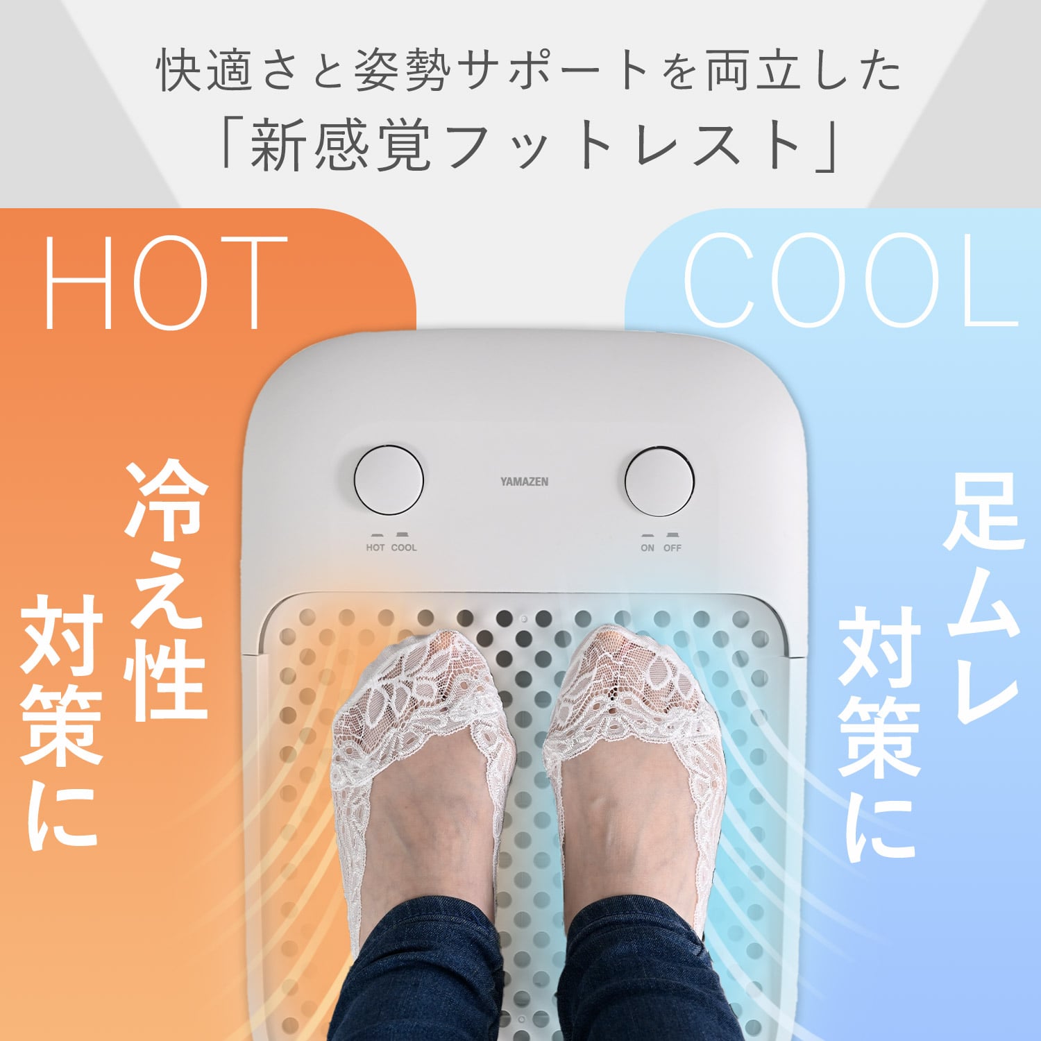 足もと ホット＆クール 足温器 足もとファン フットレスト YA-ASM2(LGY)/(DGY) 山善 YAMAZEN