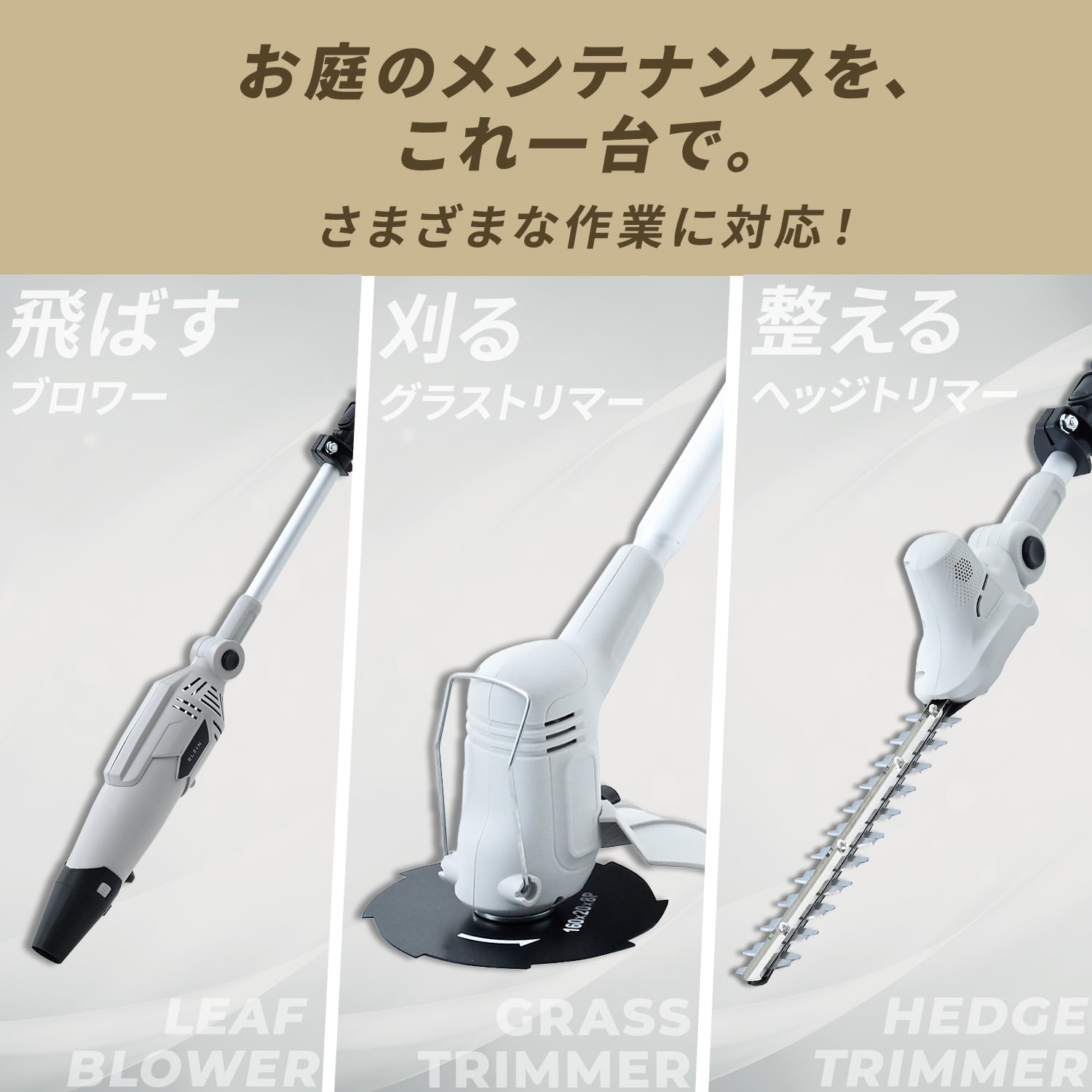 ポール型 ブロワ/ヘッジトリマー/グラストリマー 充電式 バッテリー付属 BL-1825 BG-1825 BH-1825 山善 YAMAZEN エレイン ELEIN