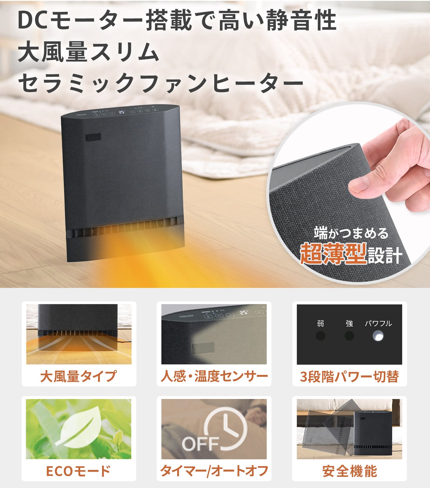 セラミックヒーター パネルセラミックヒーター 温度・人感センサー搭載 DSF-DCSU12/DSF-DCSP12 山善 YAMAZEN