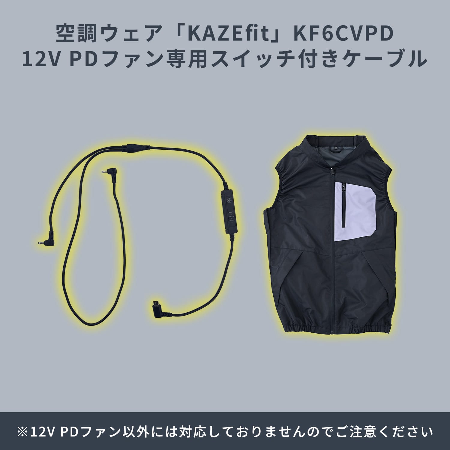 空調ウェア用リモコン付きケーブル KAZEfit KF6CVPD専用 12V対応パーツ 山真製鋸