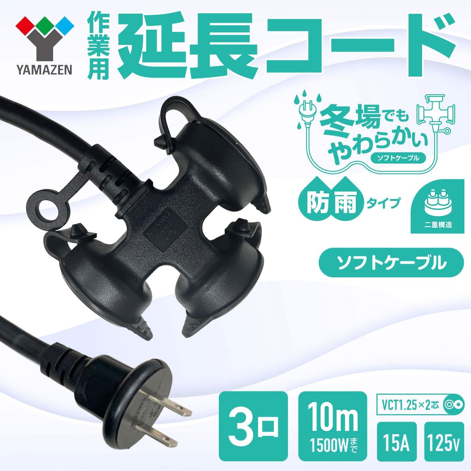 延長コード 防雨型 10m 3口 1500W(125V/15A)まで対応 防塵キャップ付き ソフト ECW-T1510 ブラック 山善 YAMAZEN