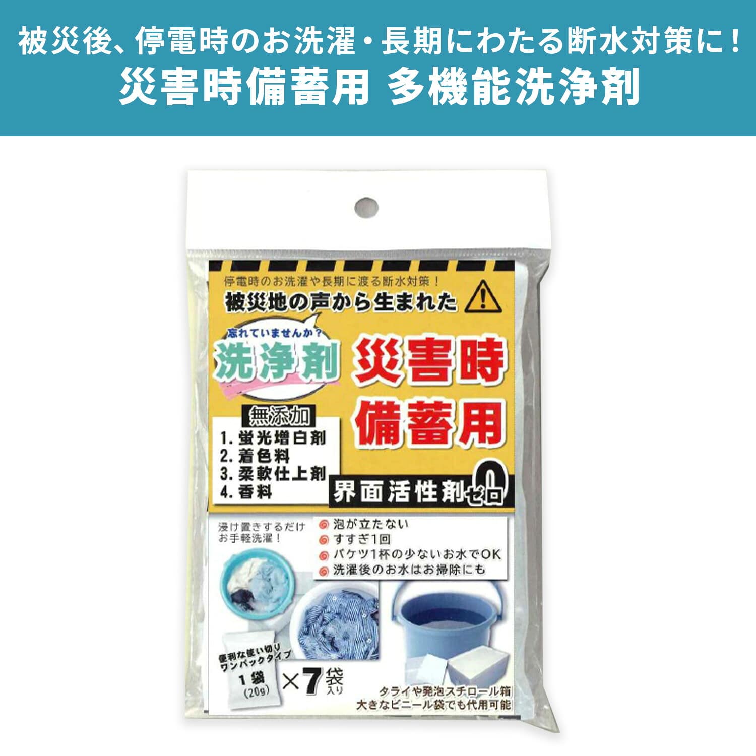 災害時備蓄用洗浄剤 20g×7袋入り 多機能洗浄剤 エシカルジャパン Ethical Japan