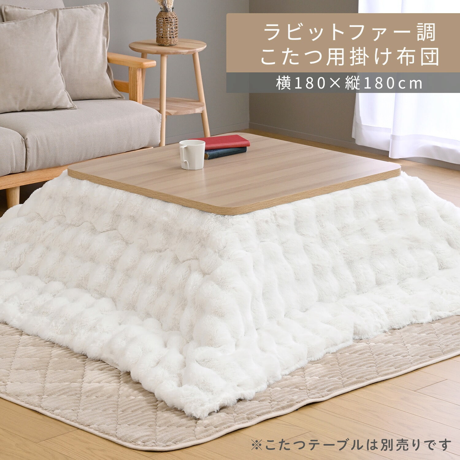 こたつ用布団 正方形 対応こたつサイズ(75-80×75-80cm用) ふわふわ ラビットファー調 フランネル生地 山善 YAMAZEN