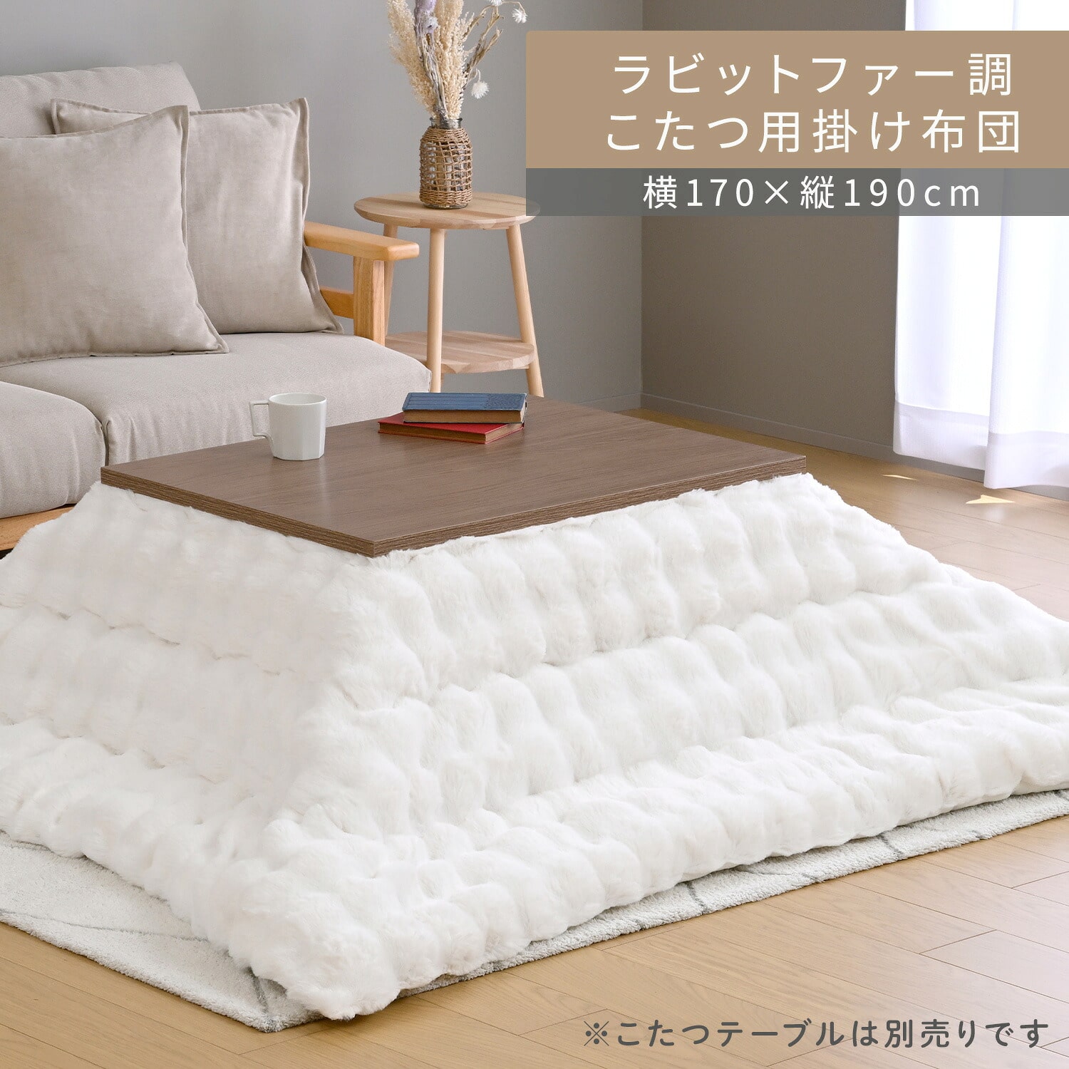 こたつ用布団 長方形 対応こたつサイズ(80×60cm用) ふわふわ ラビットファー調 フランネル生地 山善 YAMAZEN