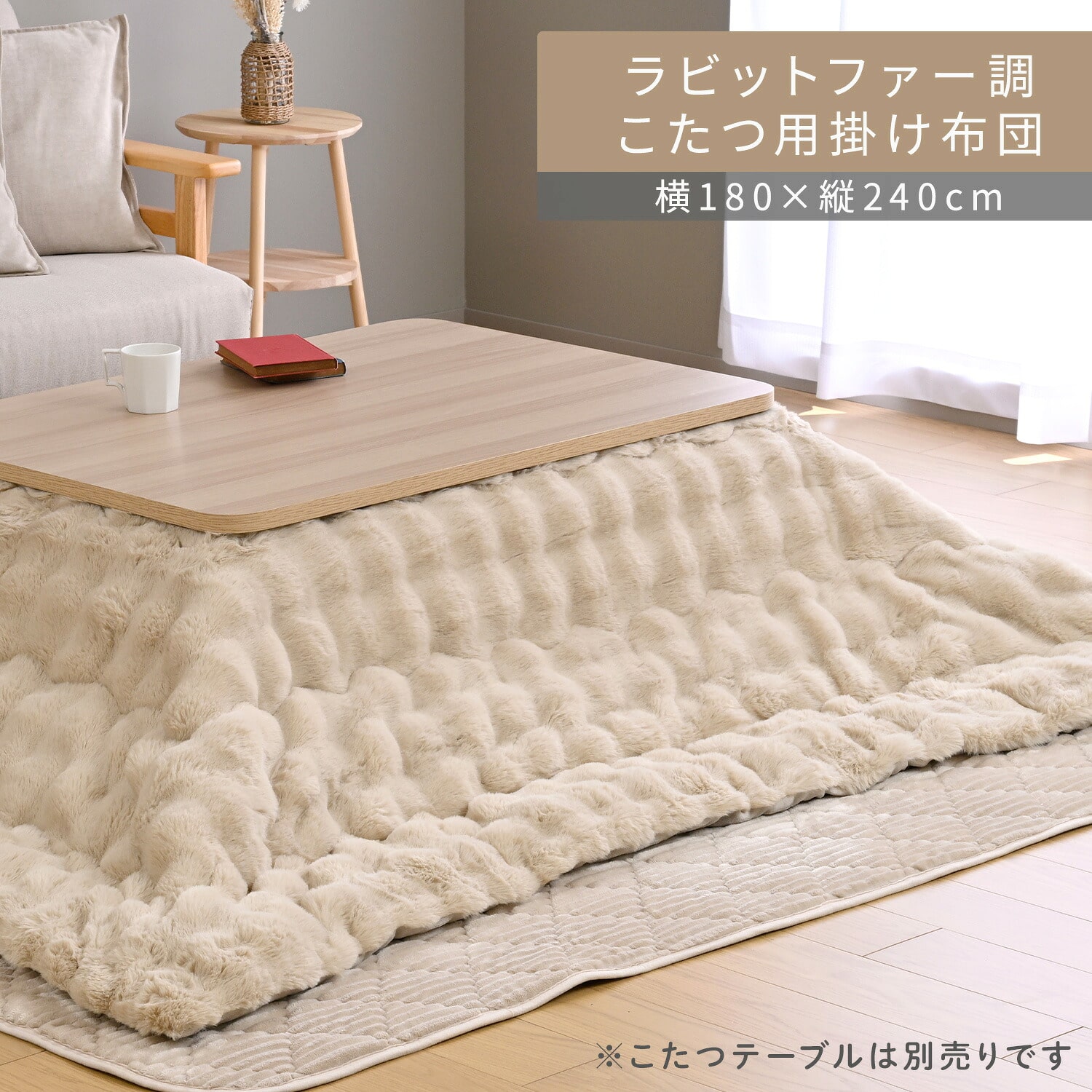 こたつ用布団 長方形 対応こたつサイズ(105×70-75cm用) ふわふわ ラビットファー調 フランネル生地 山善 YAMAZEN