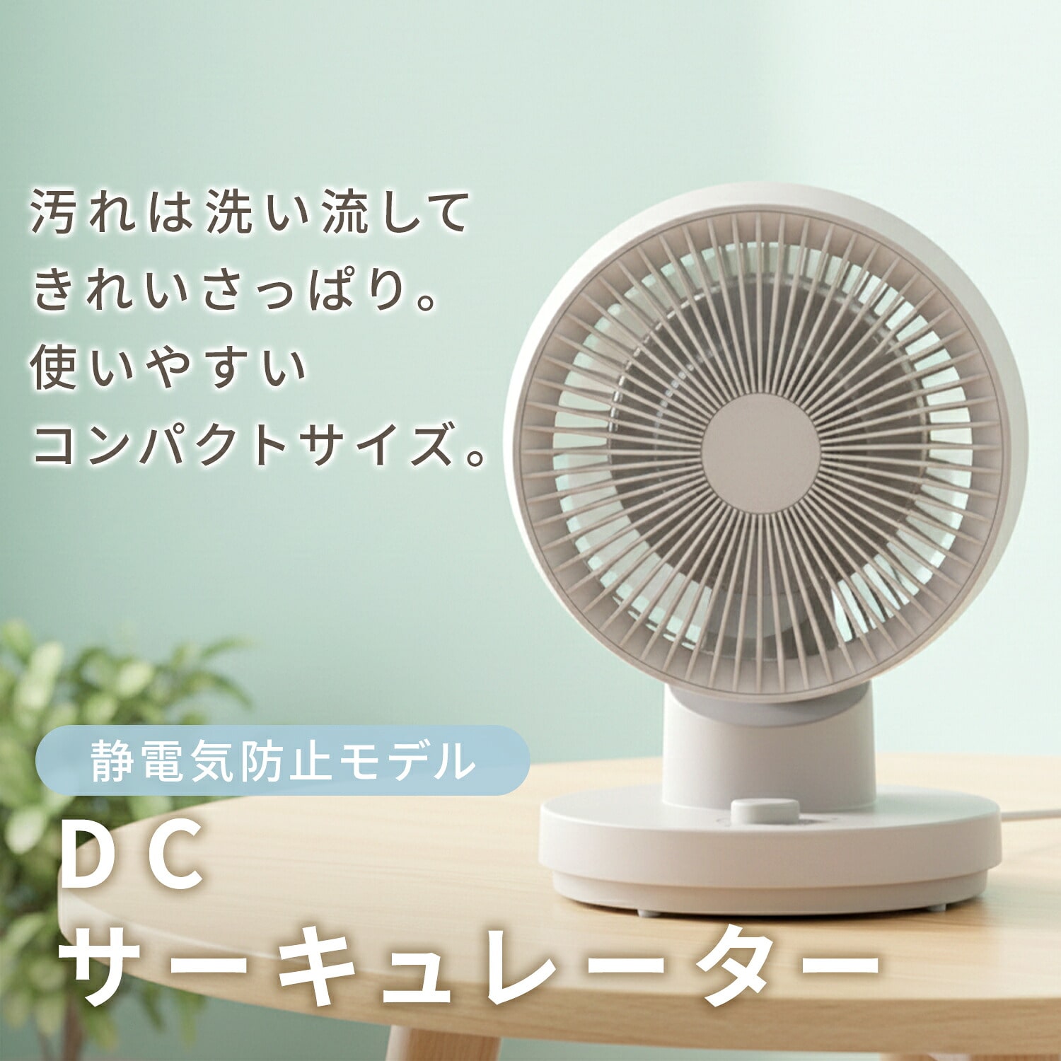 サーキュレーター DC 洗える ～18畳 全分解 上下左右首振り 帯電防止加工 無段階風量 YAS-TCFVW15 山善 YAMAZEN