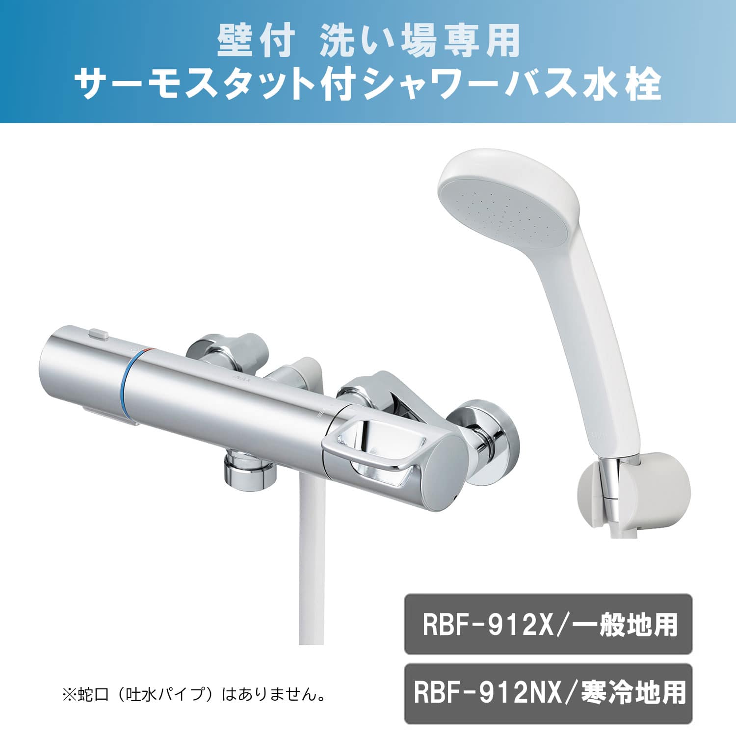 サーモスタット付シャワーバス水栓 吐水パイプなし 一般地用/寒冷地用 RBF-912X/RBF-912NX LIXIL リクシル