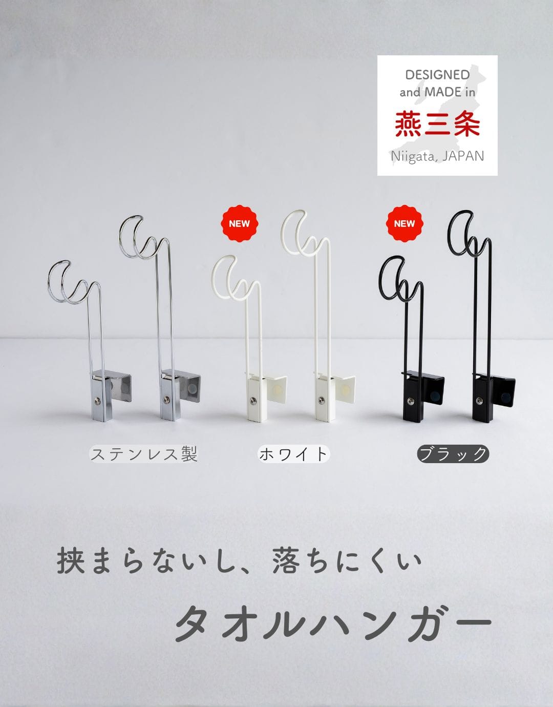 タオルハンガー キッチン/洗面所対応 挟まらず落ちにくい 高さ約 10/15cm 日本製 燕三条 ビーワーススタイル