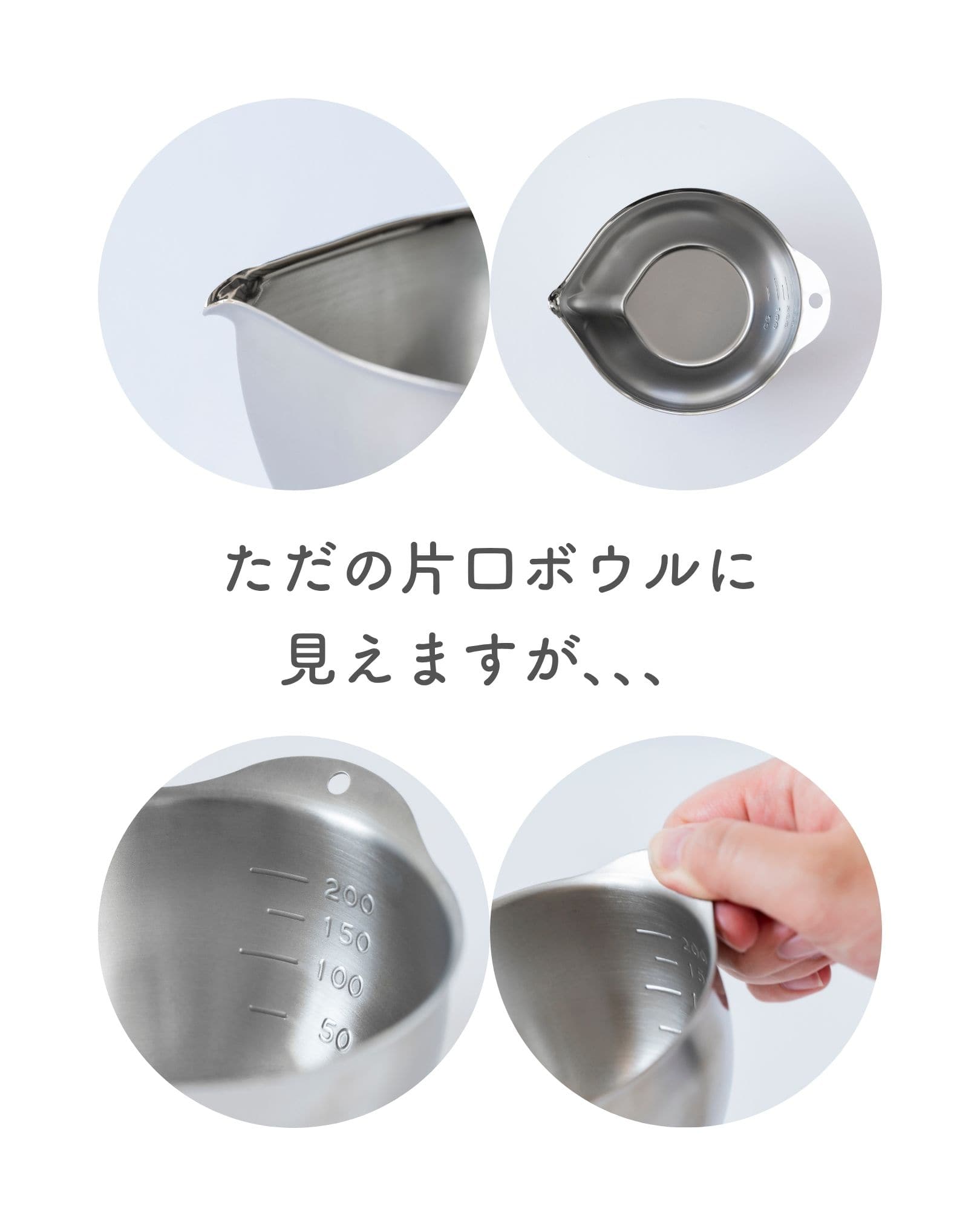 計量カップ 液だれしないボウル 片口 目盛付き 200cc/300cc/600cc 200nl/300ml/600ml ステンレス 18-8 日本製 燕三条 ビーワーススタイル