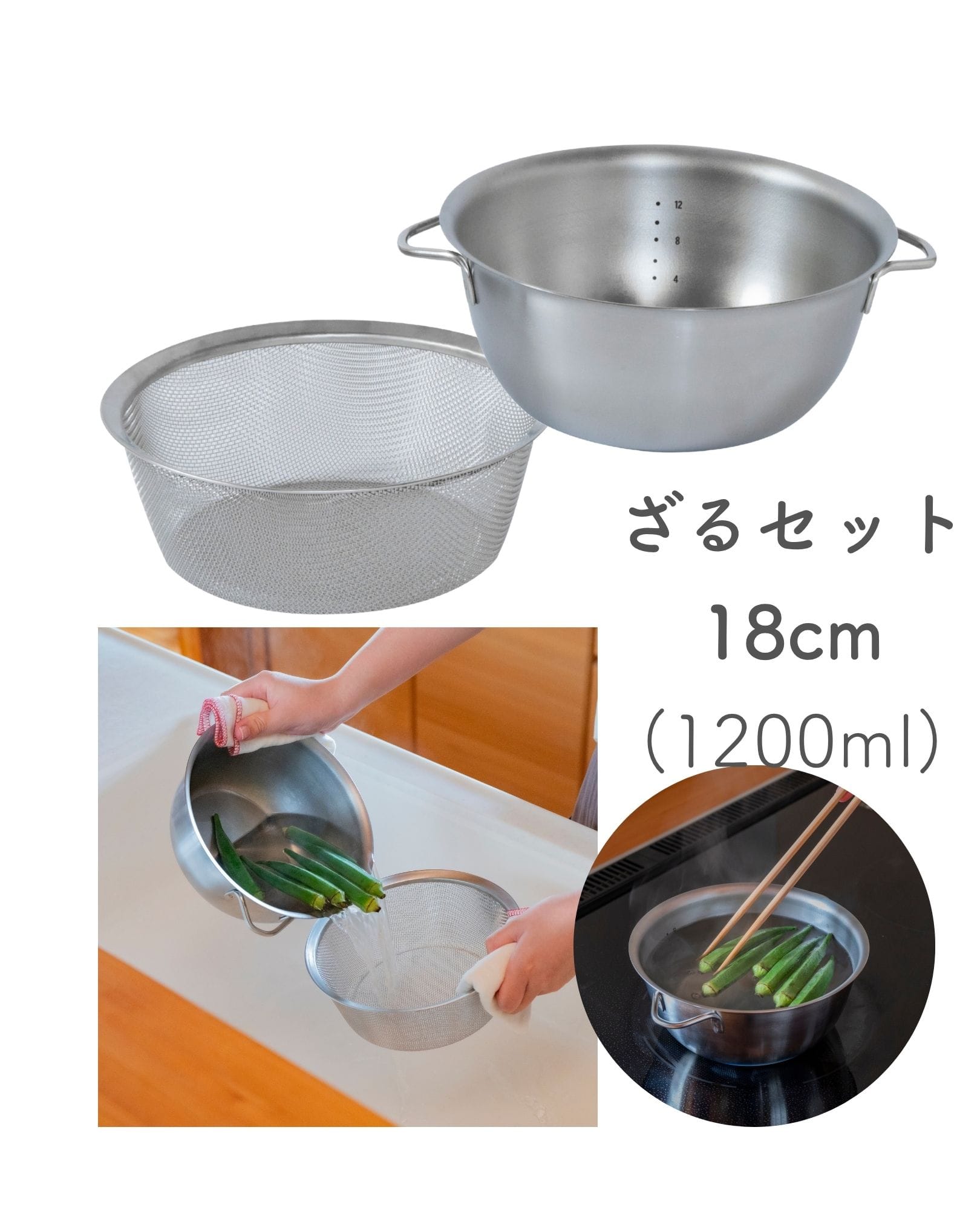 火にかけられる ボウル ステンレス製 18cm/20cm ボウル単品/ざるセット 直火・IH対応 18-8 日本製 燕三条 ビーワーススタイル