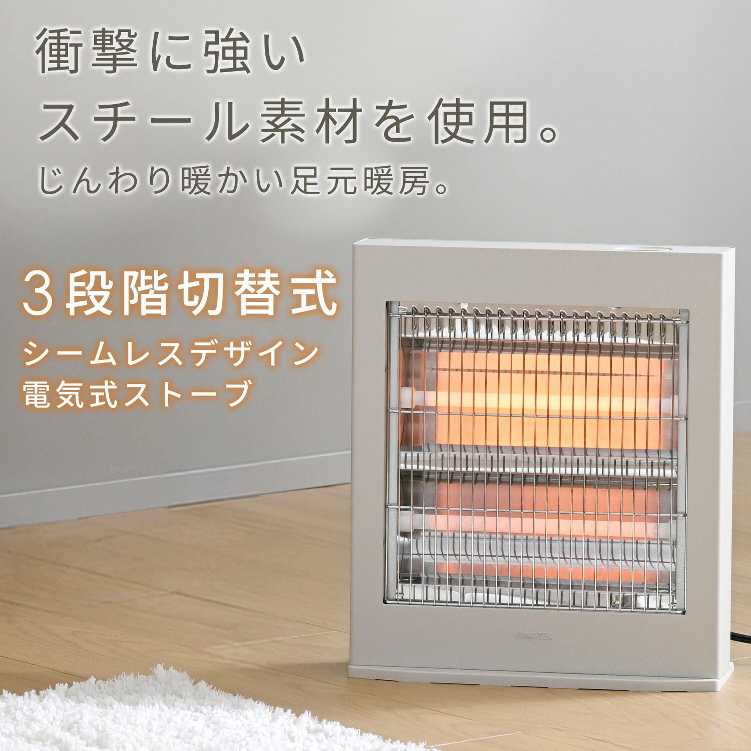 電気ストーブ シームレス 600/350/250W 切替式 KDS-H06(C)/(H) 山善 YAMAZEN