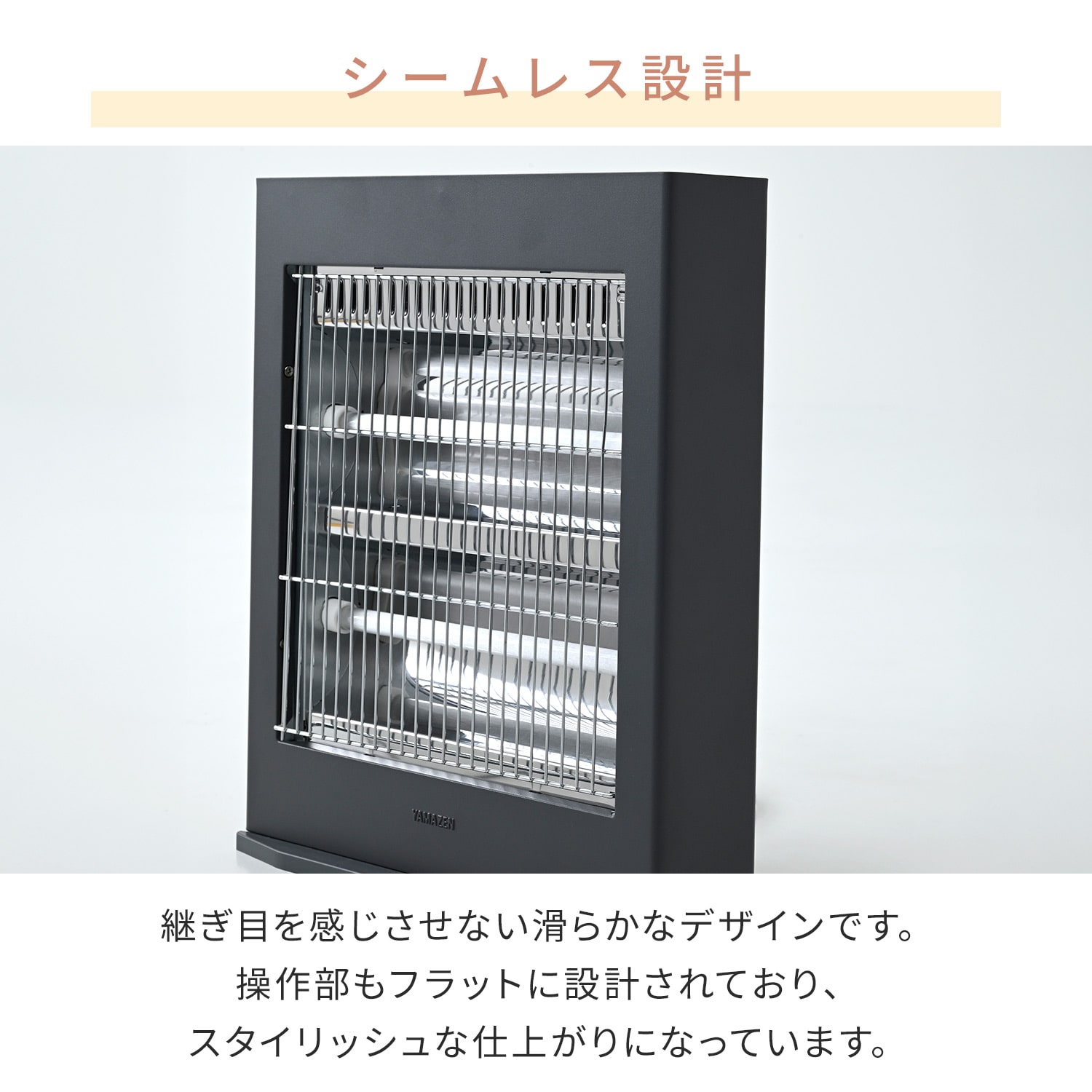 電気ストーブ シームレス 600/350/250W 切替式 KDS-H06(C)/(H) 山善 YAMAZEN