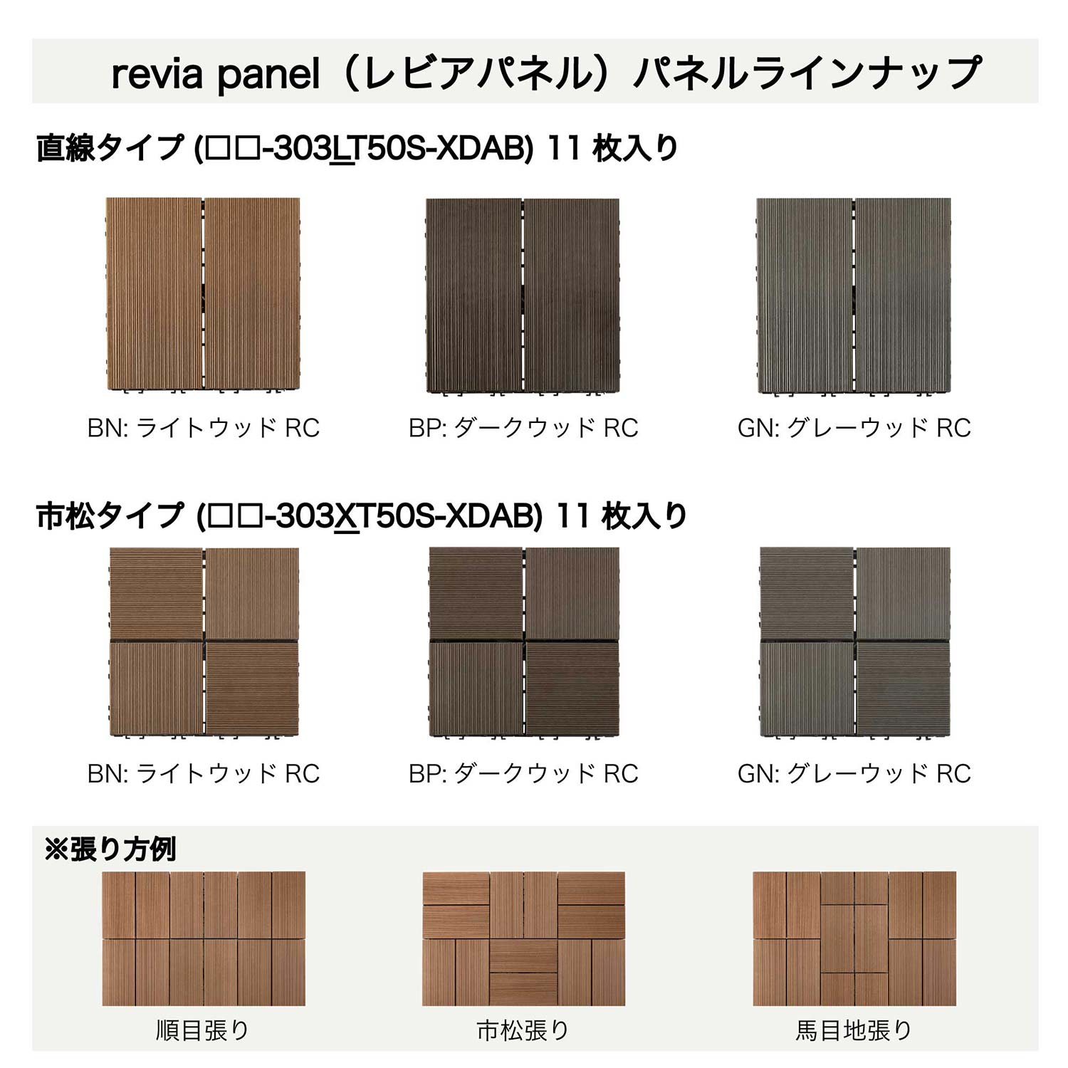 レビアパネル 30×30cm 11枚セット 直線タイプ/市松タイプ BP-303LT50S-XDAB/BN-303LT50S-XDAB/GN-303LT50S-XDAB/BP-303XT50S-XDAB/BN-303XT50S-XDAB/GN-303XT50S-XDAB LIXIL リクシル
