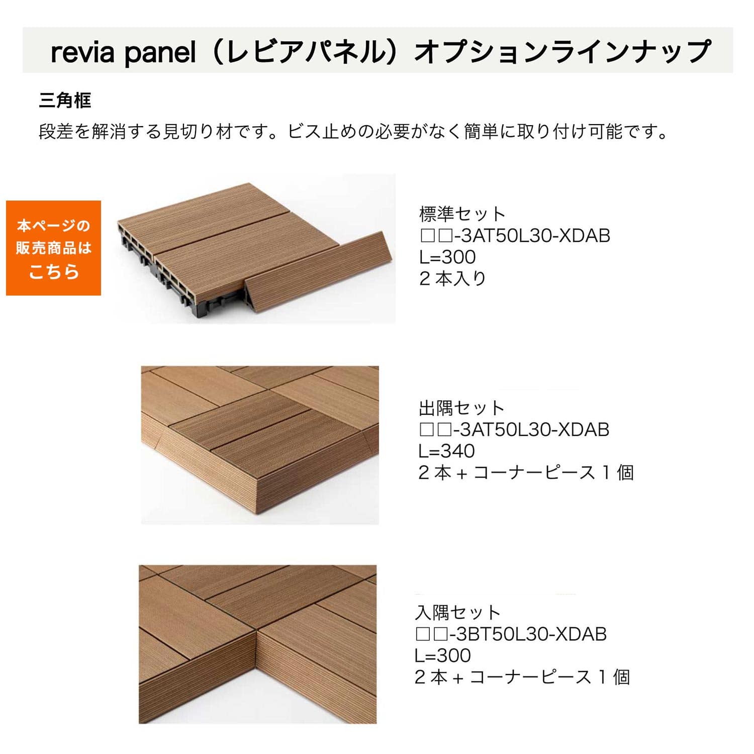 レビアパネル 三角框標準 2本セット BP-3AT50L30-XDAB/BN-3AT50L30-XDAB/GN-3AT50L30-XDAB LIXIL リクシル