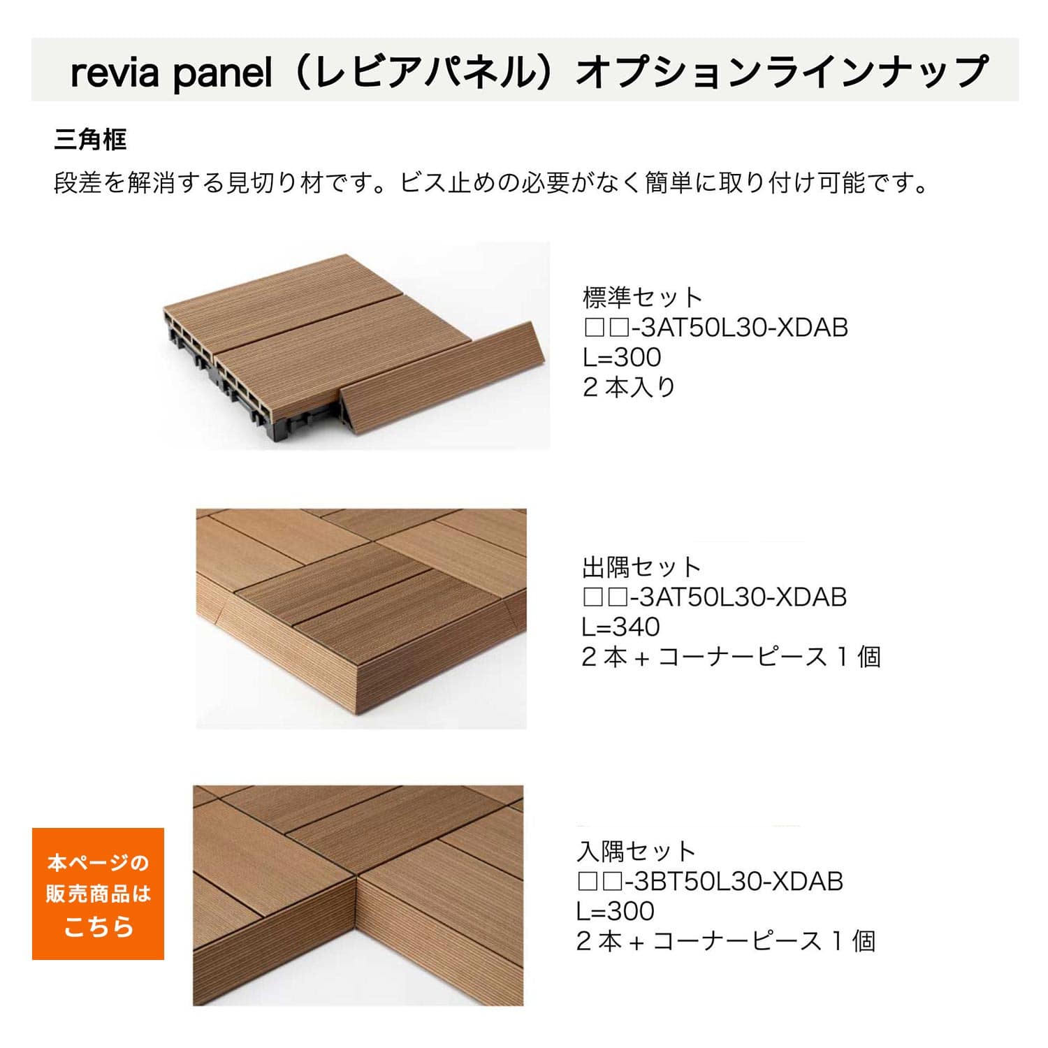 レビアパネル 三角框入隅 2本セット BP-3CT50L30-XDAB/BN-3CT50L30-XDAB/GN-3CT50L30-XDAB LIXIL リクシル