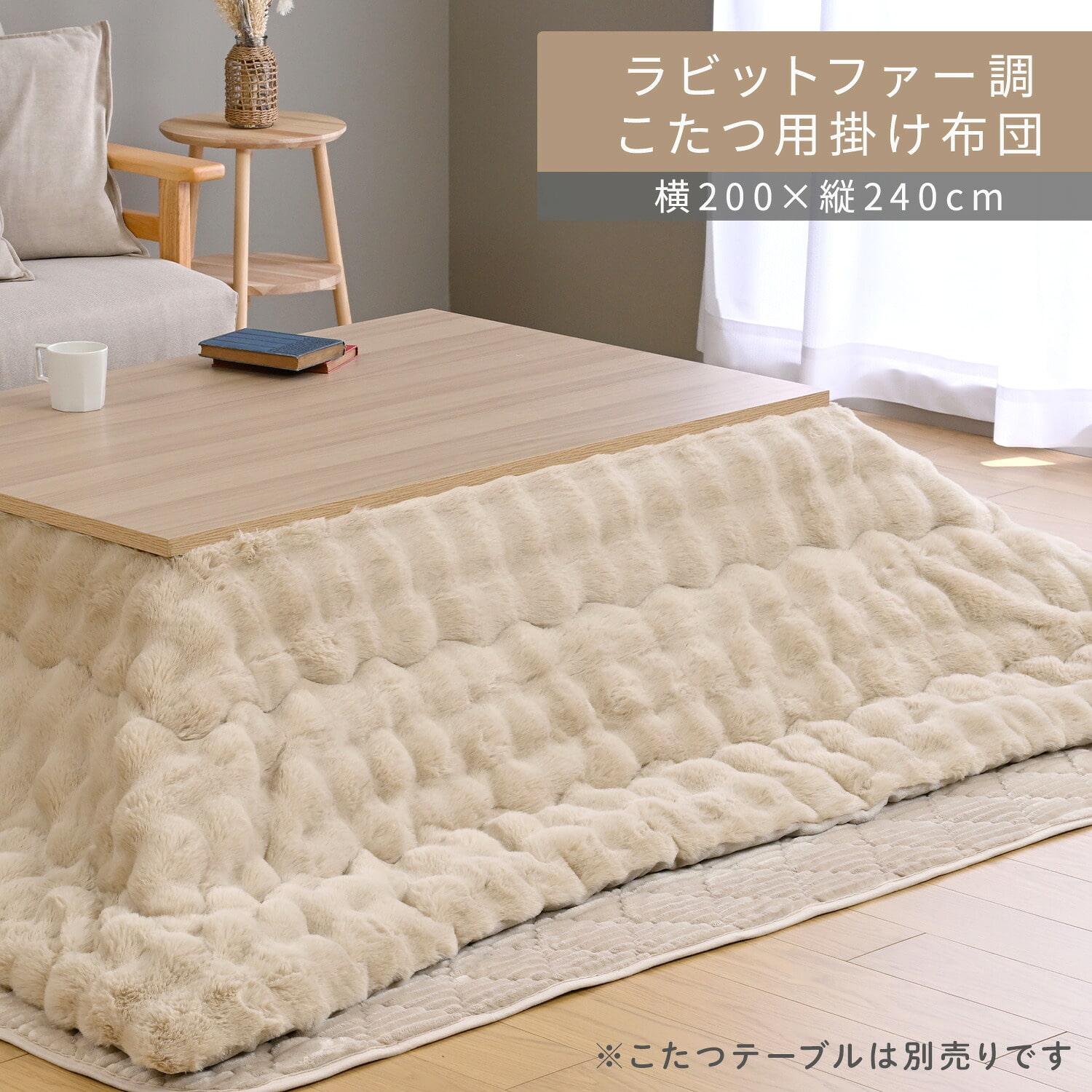 こたつ用布団 長方形 対応こたつサイズ(120×80cm用) ふわふわ ラビットファー調 フランネル生地 山善 YAMAZEN
