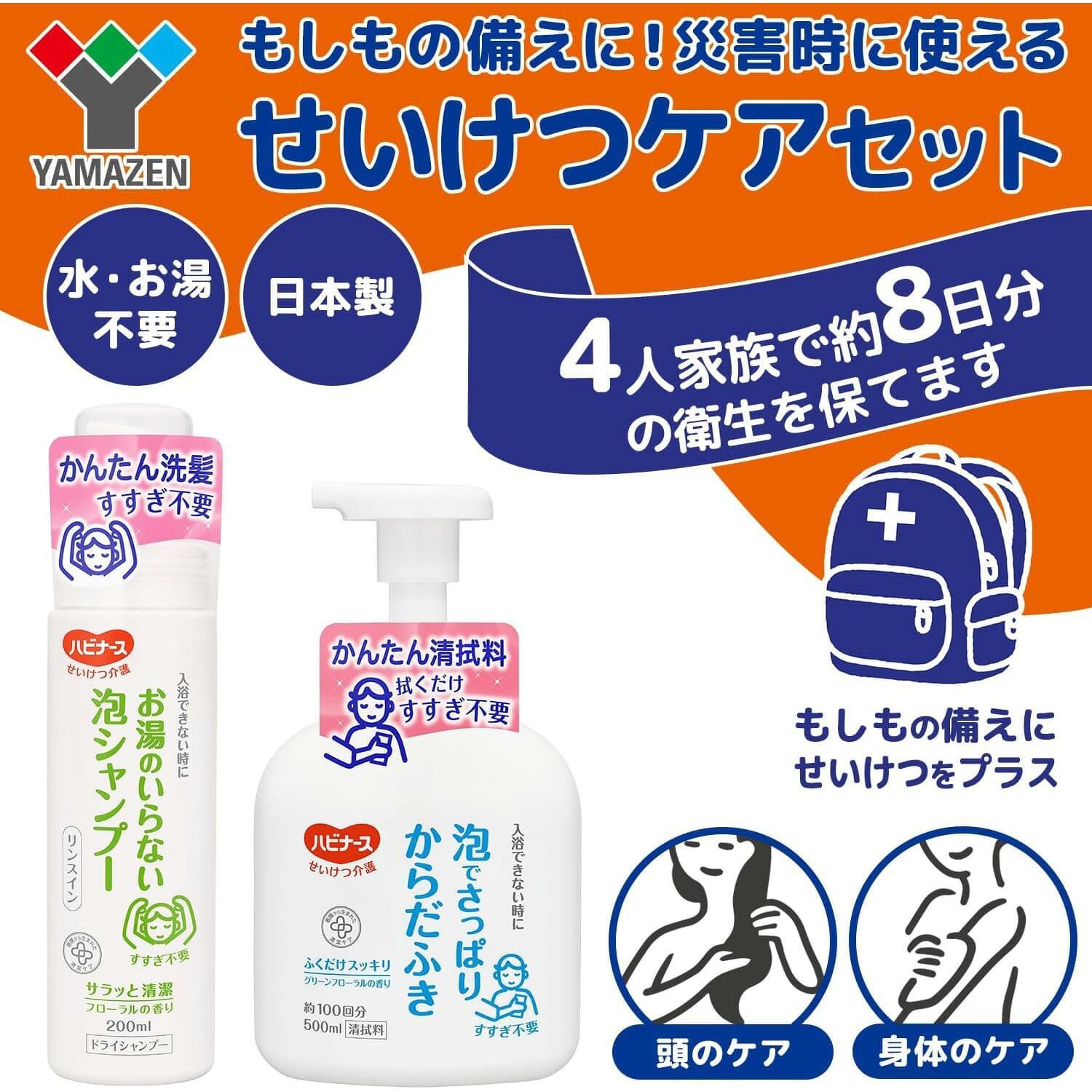 せいけつケアセット 泡タイプ (水/お湯不要) お湯のいらない泡シャンプー 泡でさっぱりからだふき 日本製 1050560 山善 YAMAZEN