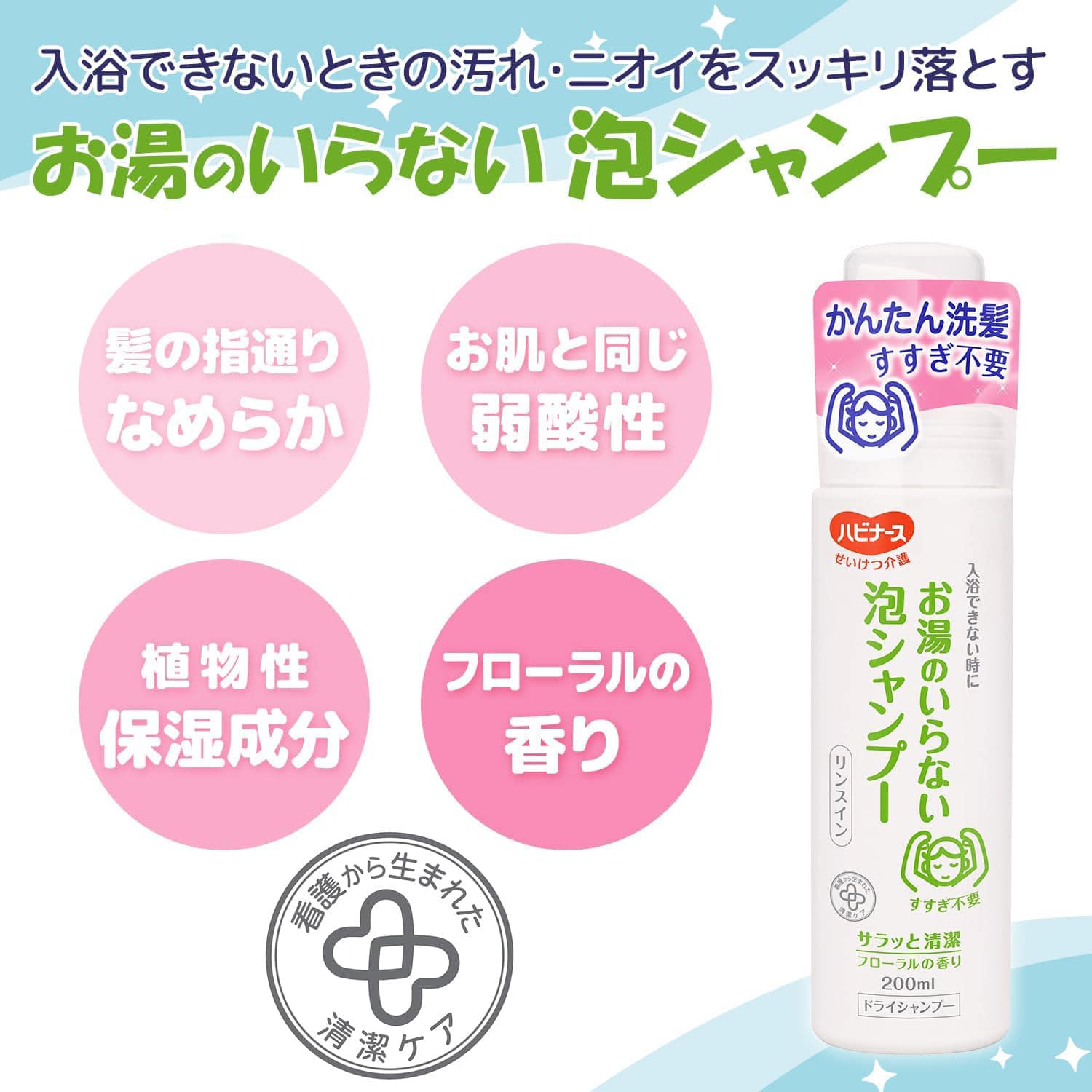 せいけつケアセット 泡タイプ (水/お湯不要) お湯のいらない泡シャンプー 泡でさっぱりからだふき 日本製 1050560 山善 YAMAZEN