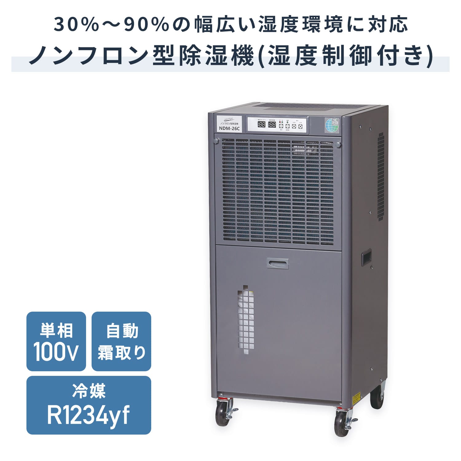 【代引不可】【法人・施設限定】 除湿機 業務用 全閉式 単相100V ノンフロン型 20L キャスター付き 自動霜取り NDM-26C ナカトミ NAKATOMI