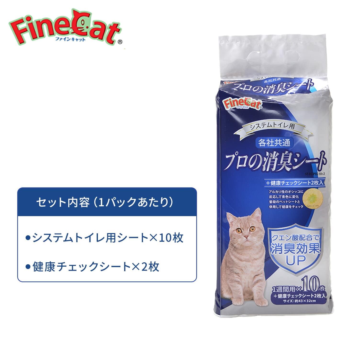 猫用ペットシーツ システムトイレ用 プロの消臭シート10枚+健康チェックシート2枚 ファインキャット FineCat ST-FC-PSS-10+2 常陸化工