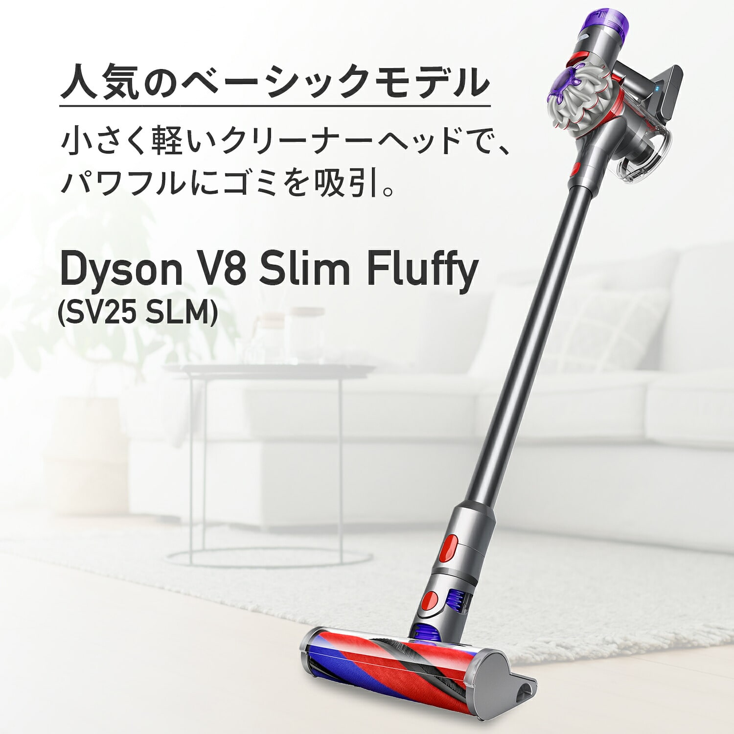 コードレス掃除機 サイクロン式 ハンディクリーナー対応 V8 Slim Fluffy (SV25 SLM) ダイソン dyson